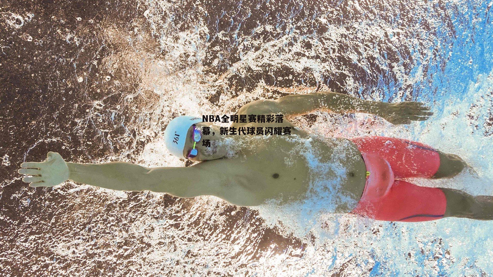 NBA全明星赛精彩落幕,新生代球员闪耀赛场