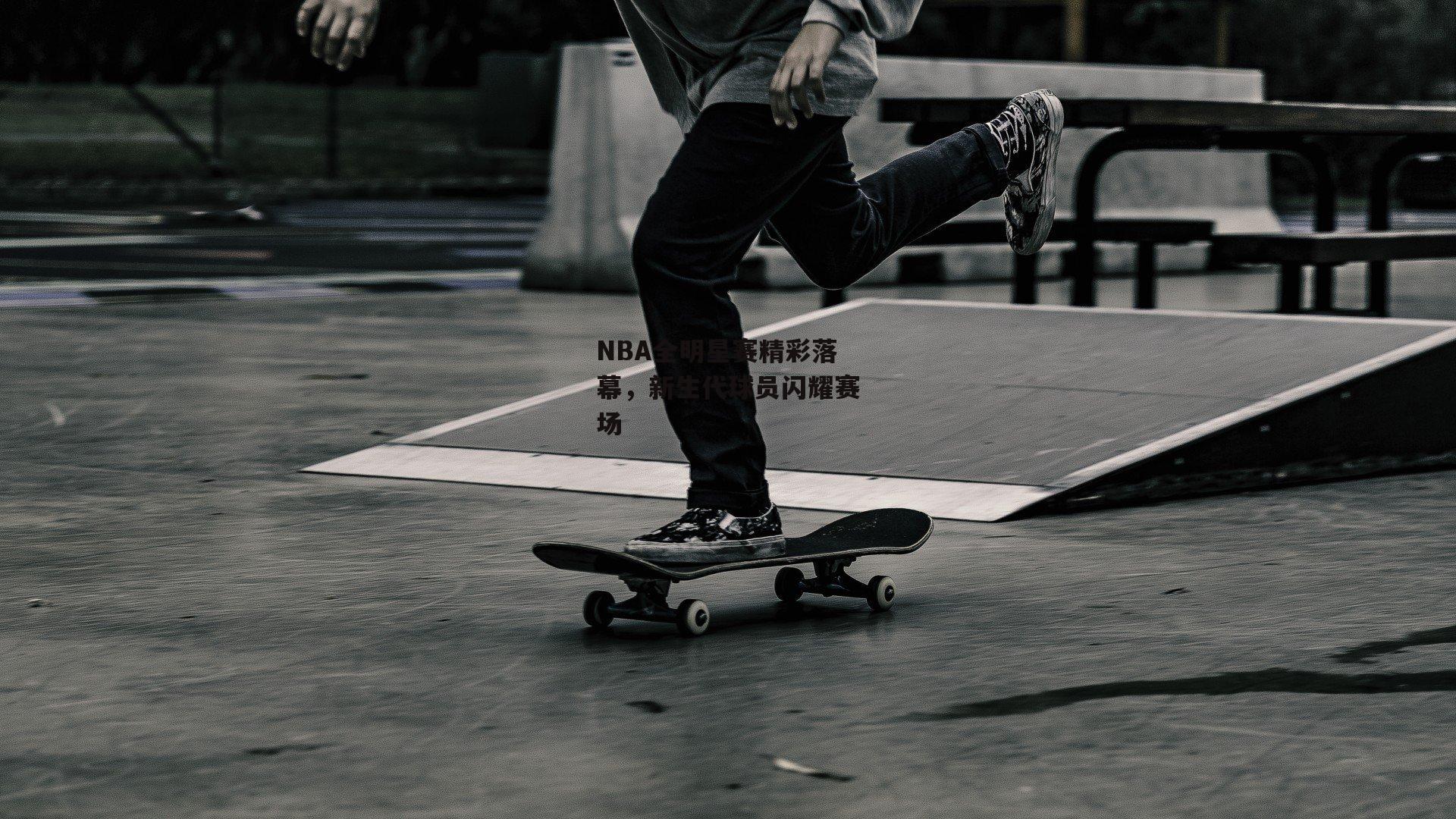 NBA全明星赛精彩落幕,新生代球员闪耀赛场