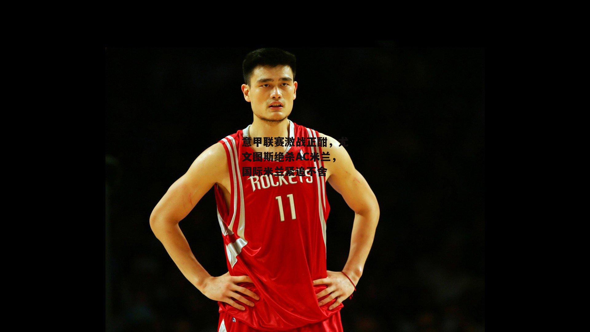 意甲联赛激战正酣,尤文图斯绝杀AC米兰,国际米兰紧追不舍