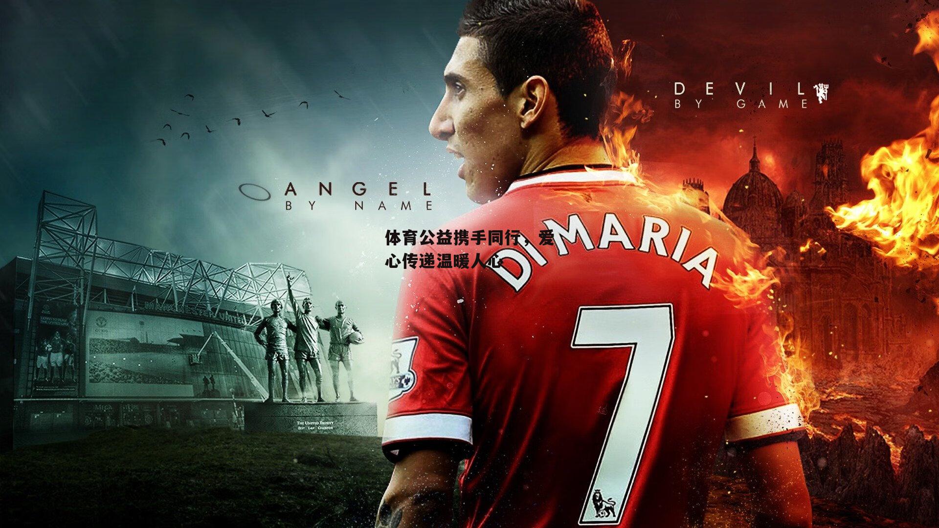 体育公益携手同行，爱心传递温暖人心