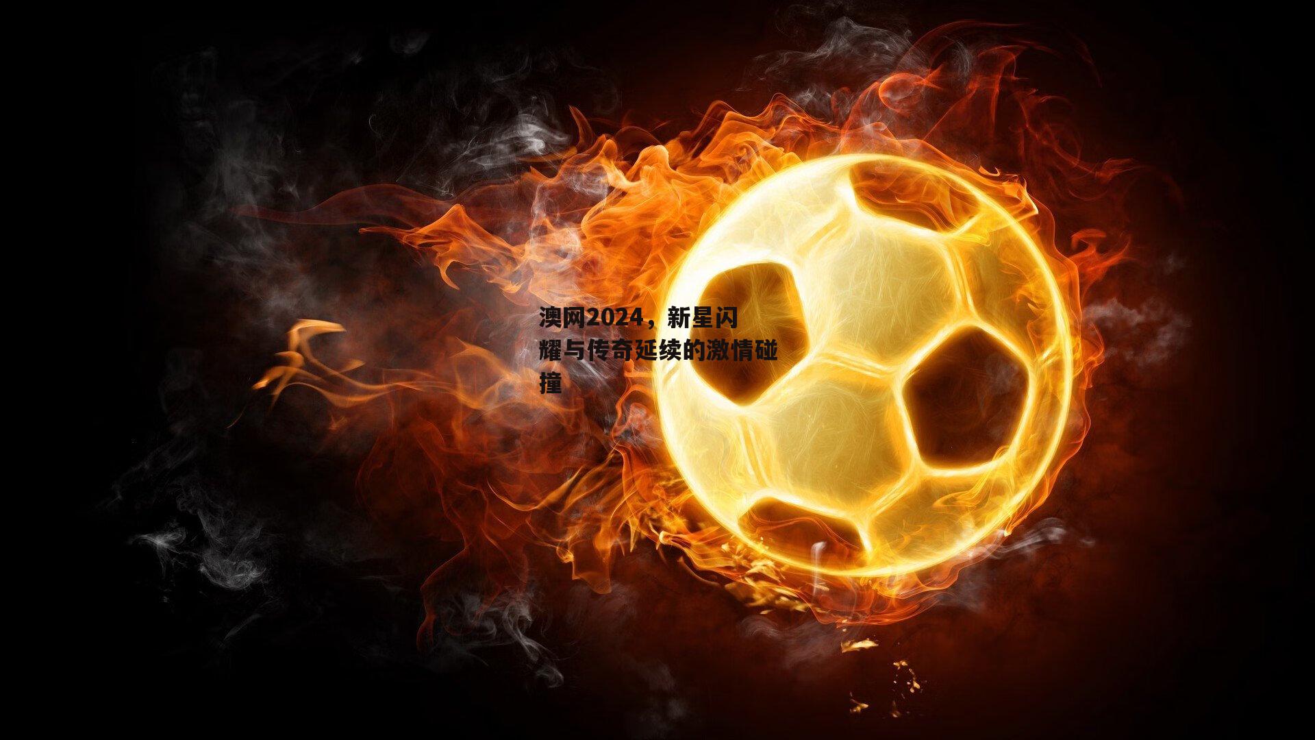 澳网2024,新星闪耀与传奇延续的激情碰撞