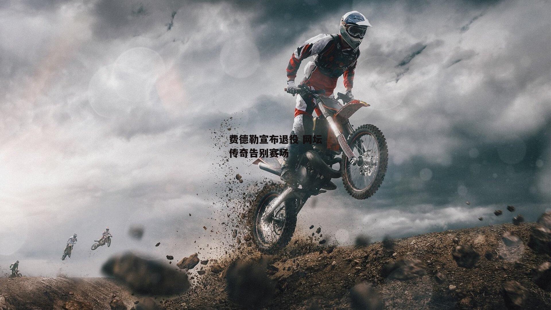 费德勒宣布退役 网坛传奇告别赛场