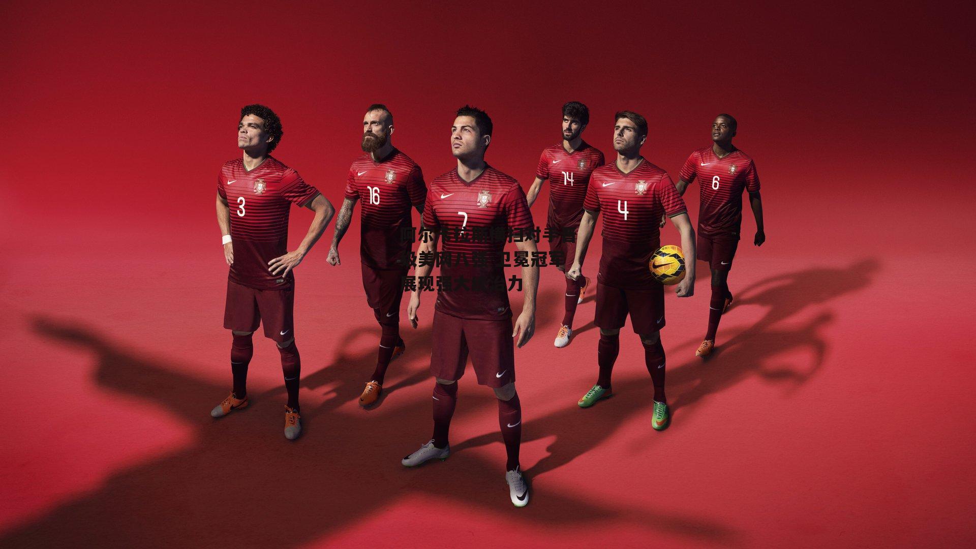 阿尔卡拉斯横扫对手晋级美网八强 卫冕冠军展现强大统治力