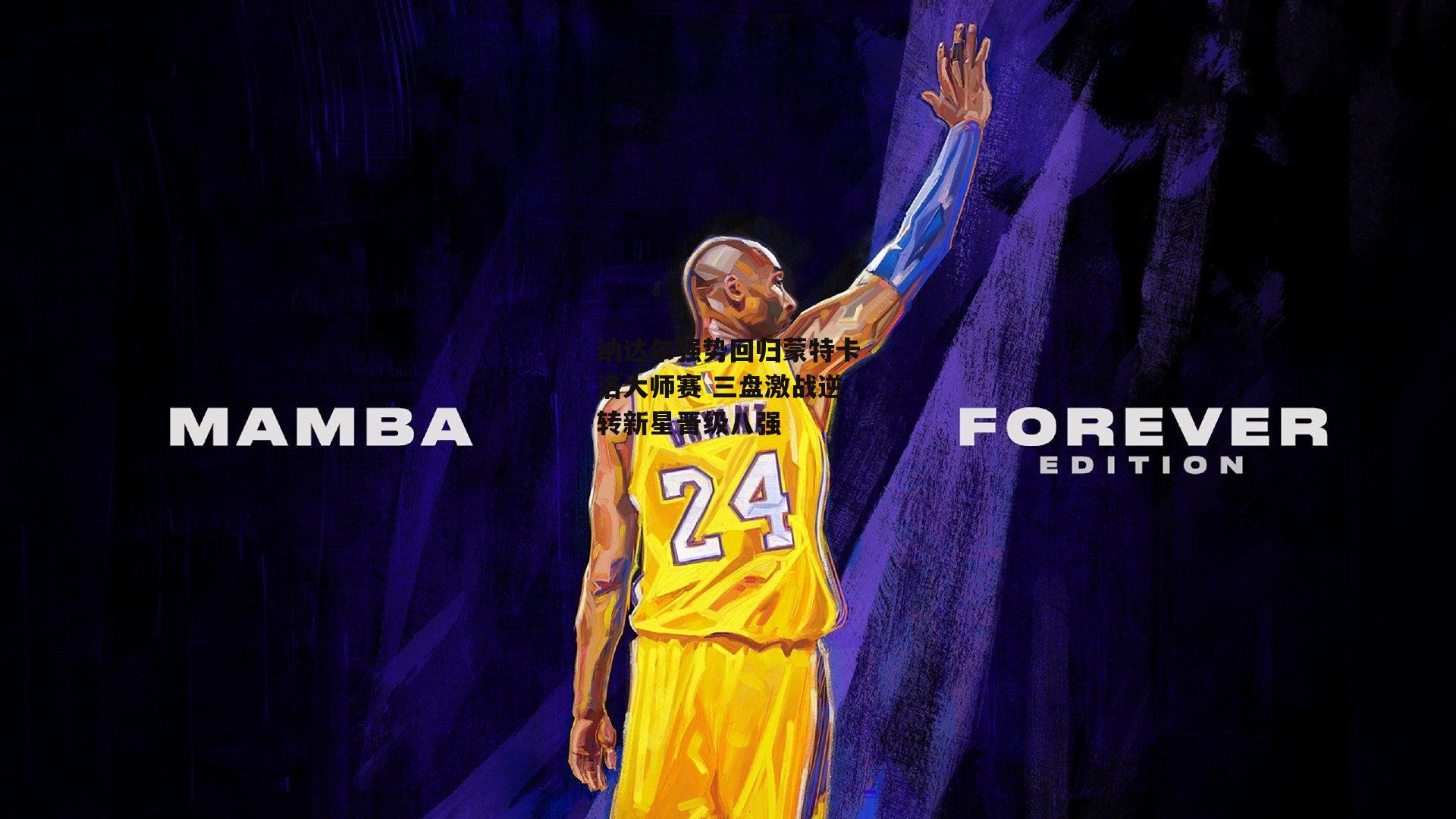 纳达尔强势回归蒙特卡洛大师赛 三盘激战逆转新星晋级八强