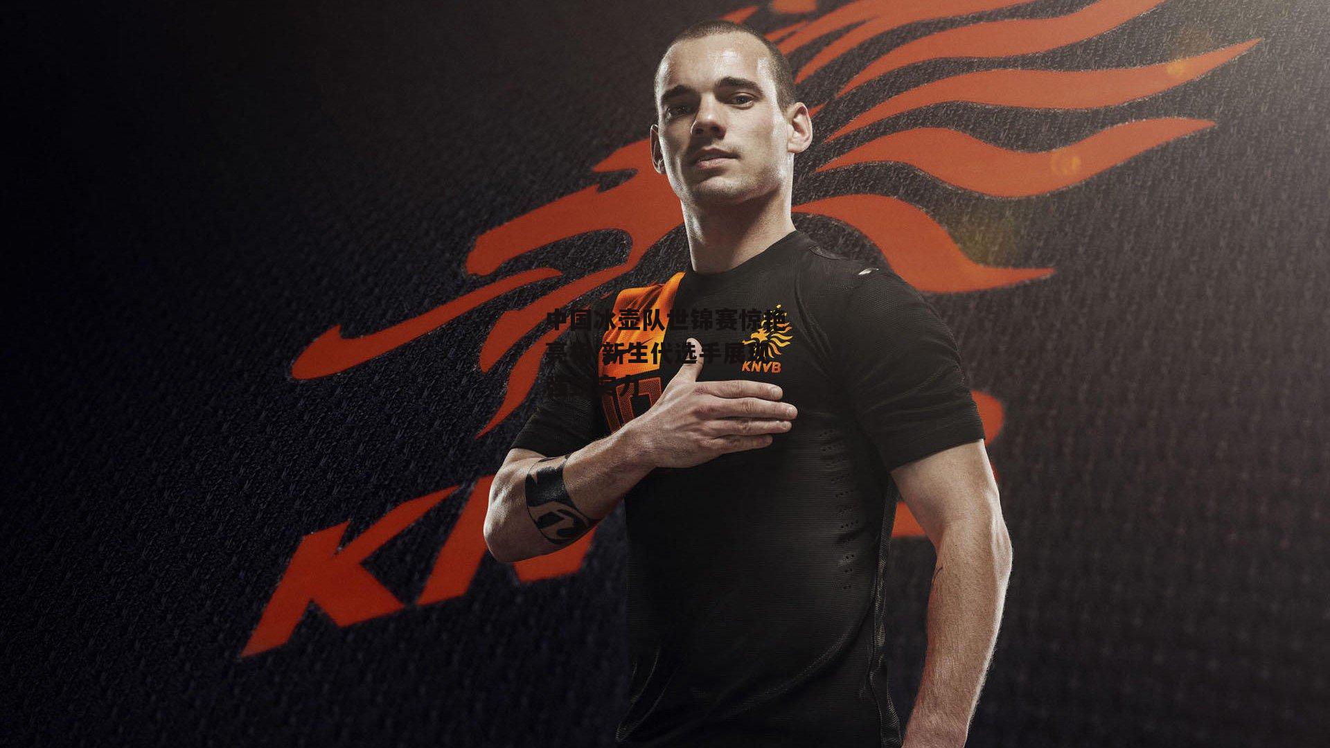 中国冰壶队世锦赛惊艳亮相 新生代选手展现强劲实力