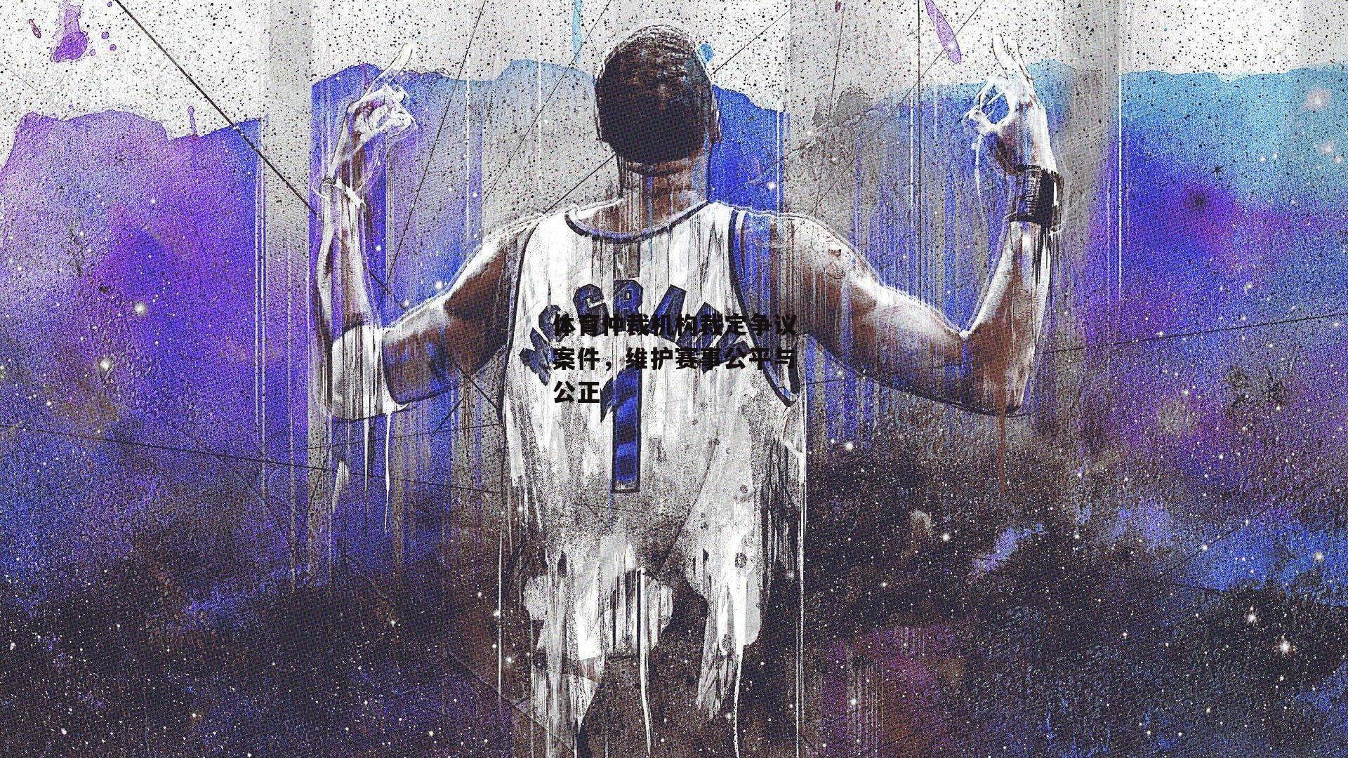 体育仲裁机构裁定争议案件,维护赛事公平与公正