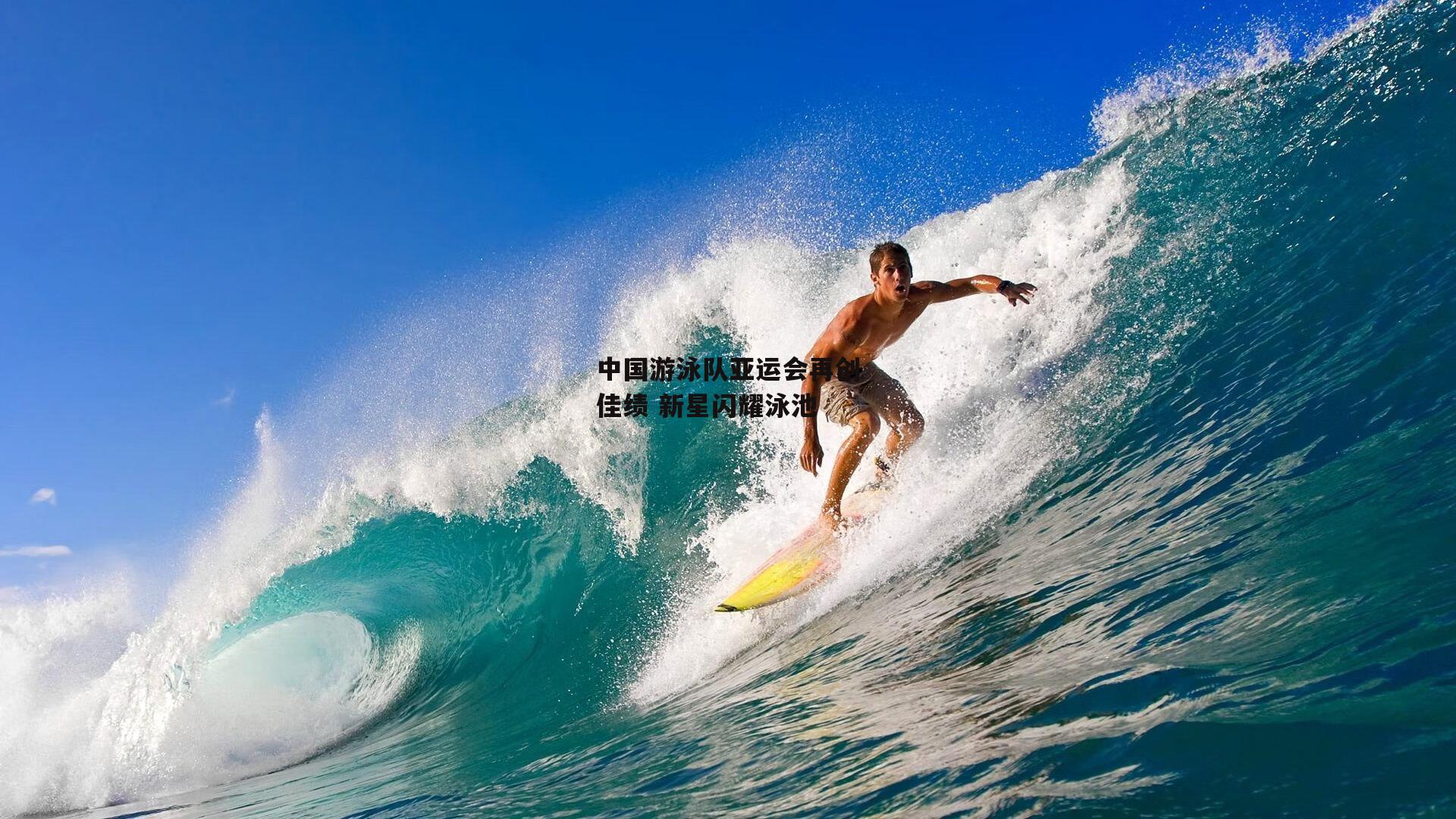 中国游泳队亚运会再创佳绩 新星闪耀泳池
