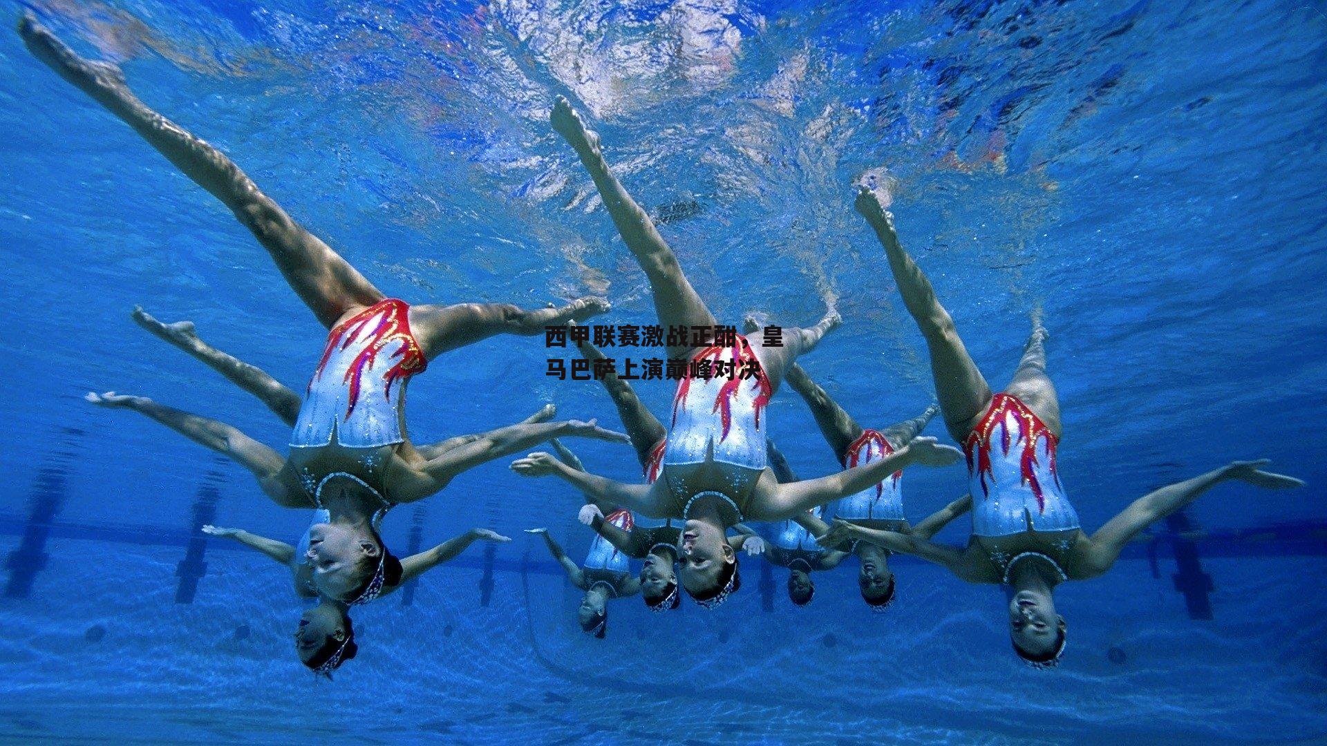 西甲联赛激战正酣,皇马巴萨上演巅峰对决