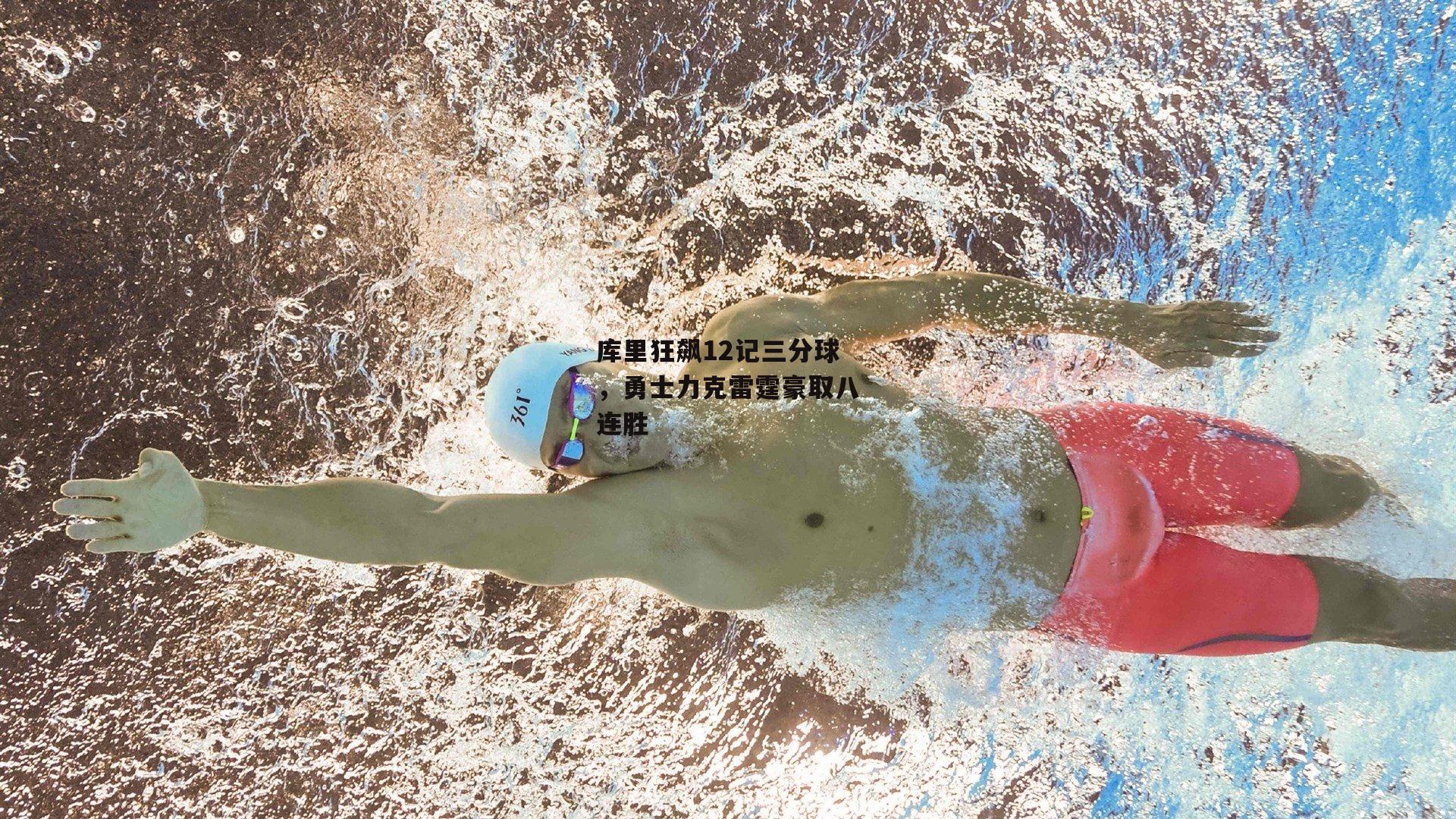 库里狂飙12记三分球,勇士力克雷霆豪取八连胜