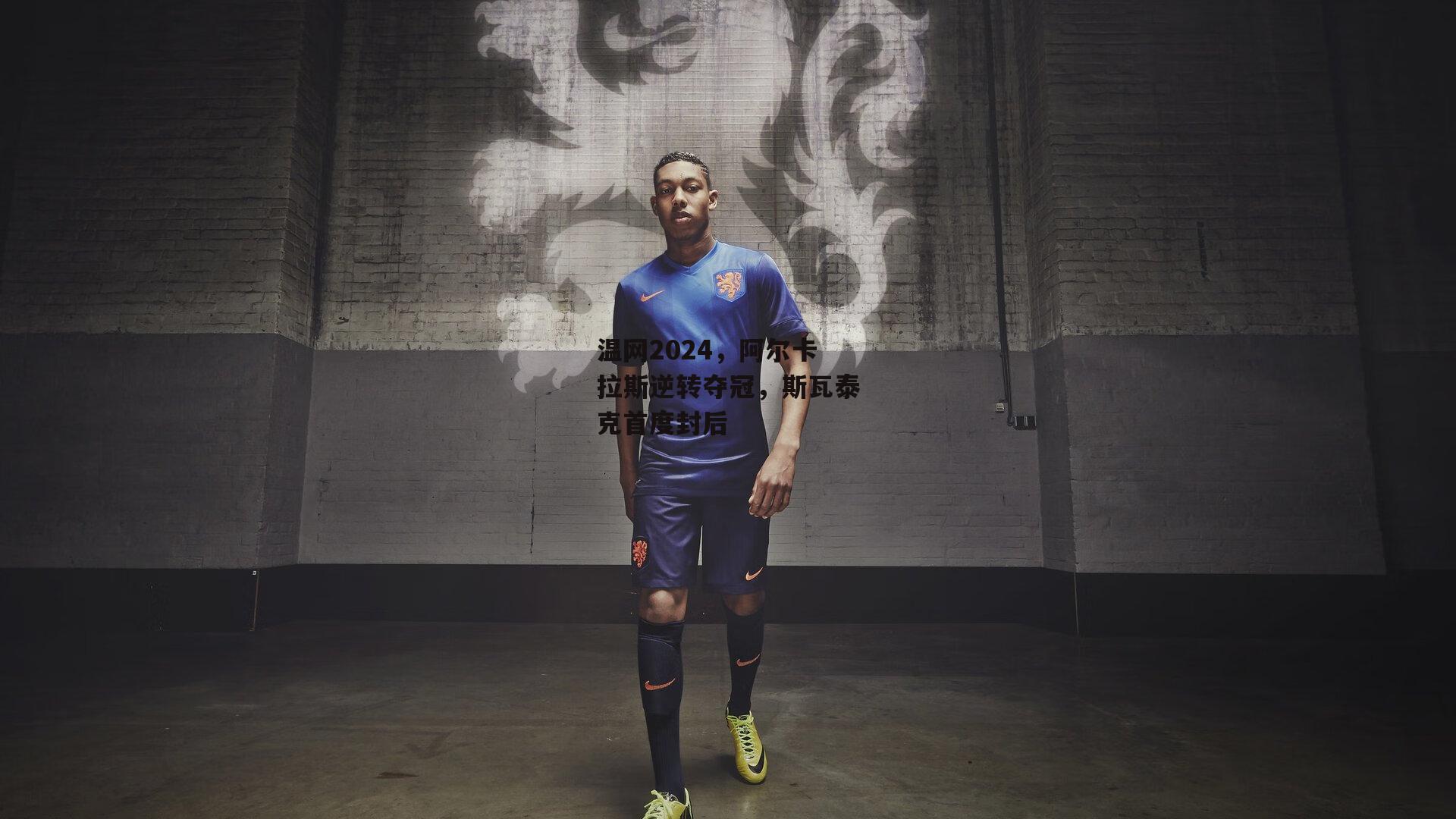 温网2024,阿尔卡拉斯逆转夺冠,斯瓦泰克首度封后