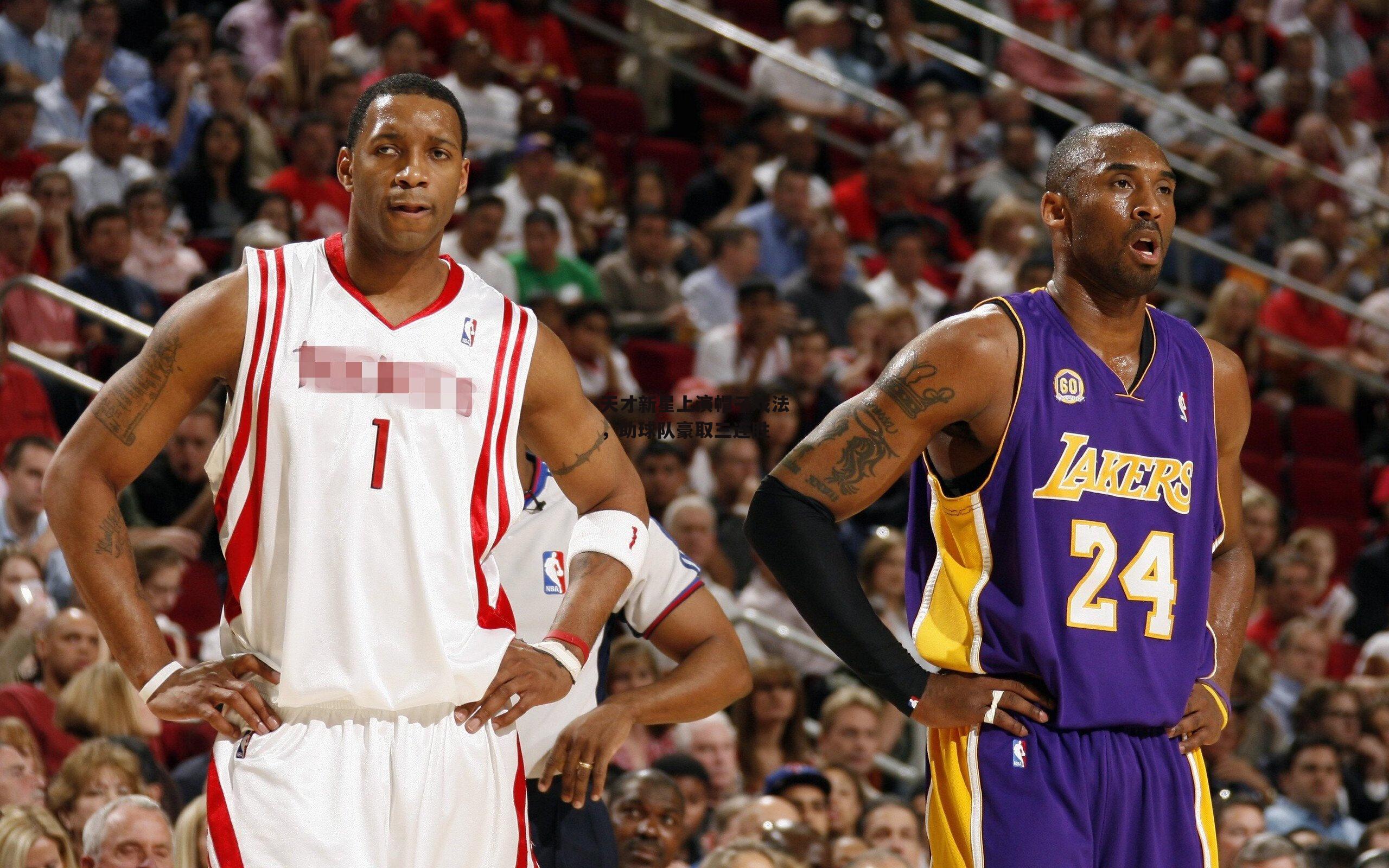 天才新星上演帽子戏法,助球队豪取三连胜