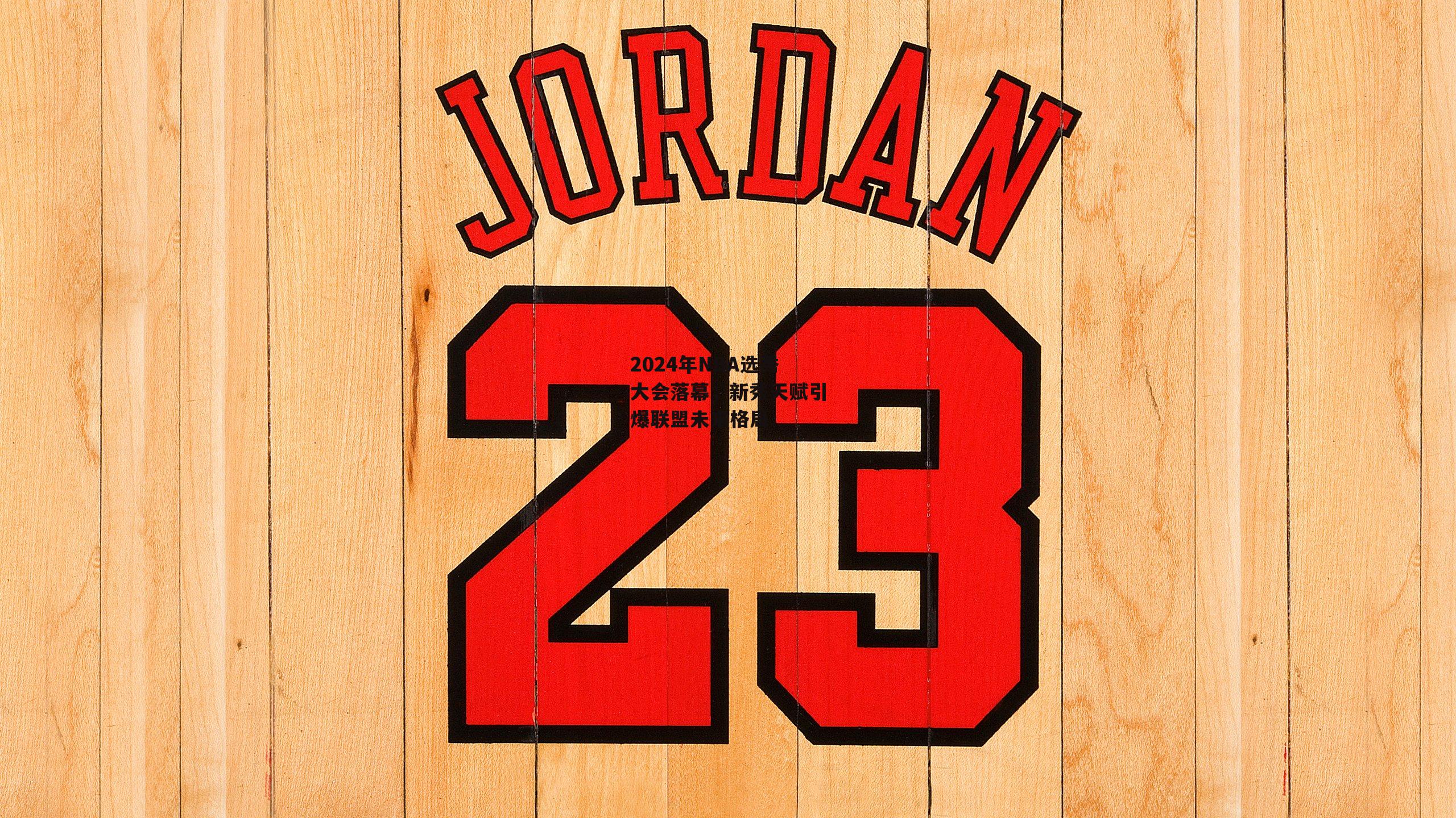 2024年NBA选秀大会落幕,新秀天赋引爆联盟未来格局