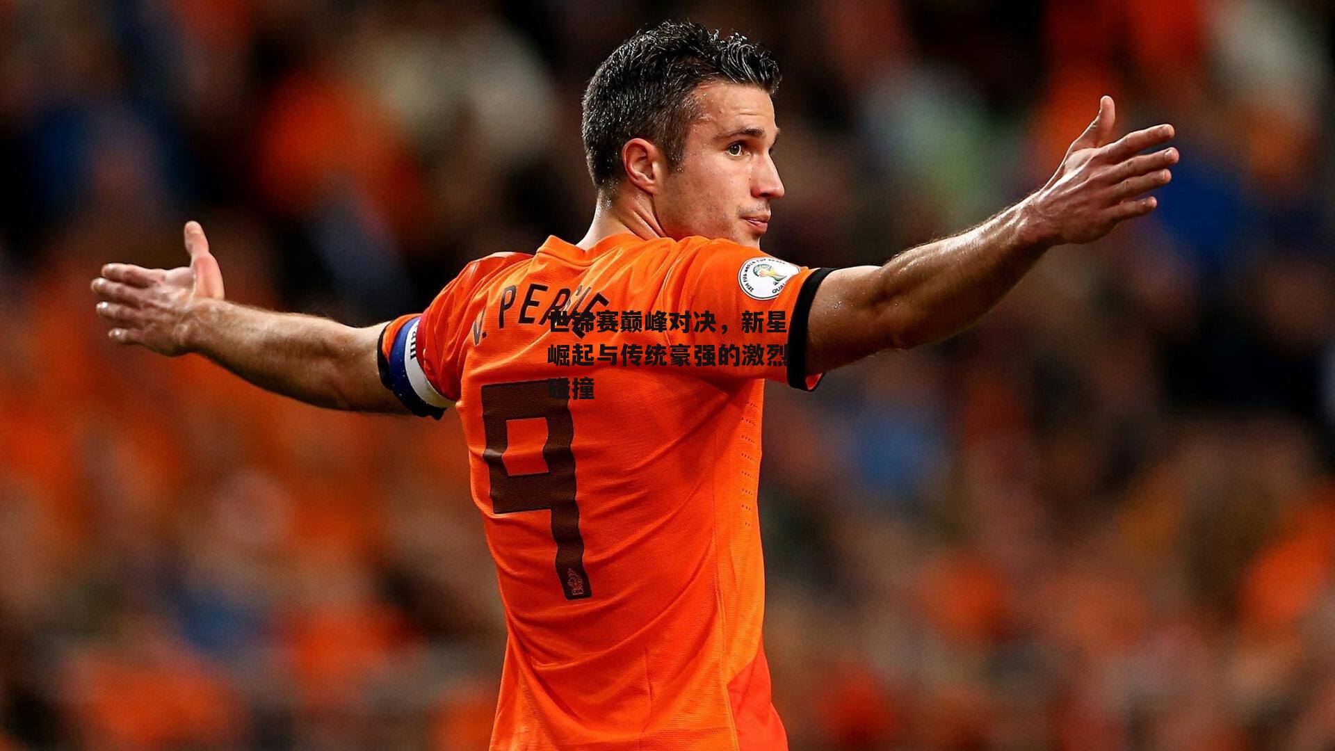 世锦赛巅峰对决,新星崛起与传统豪强的激烈碰撞