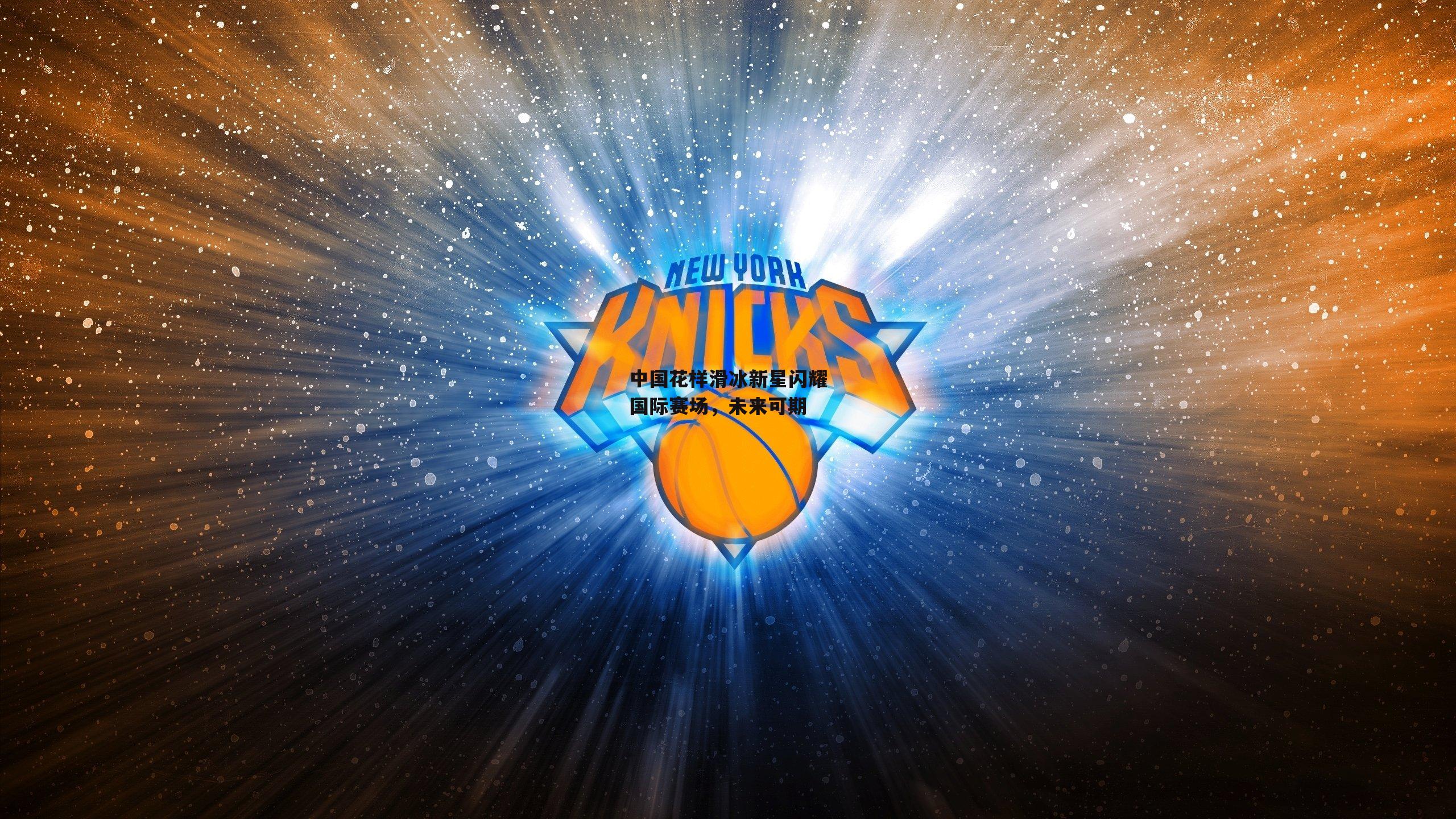 中国花样滑冰新星闪耀国际赛场,未来可期