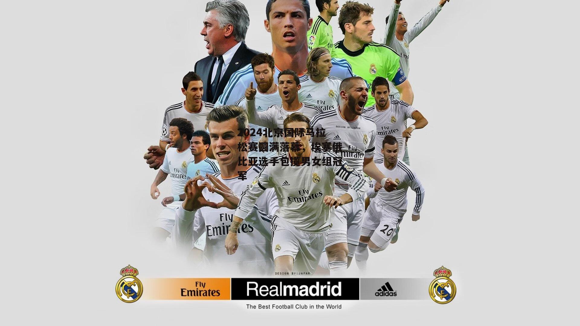 2024北京国际马拉松赛圆满落幕,埃塞俄比亚选手包揽男女组冠军