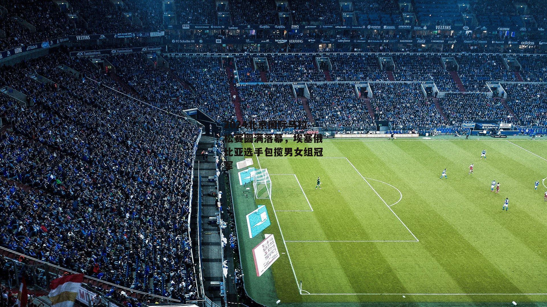 2024北京国际马拉松赛圆满落幕,埃塞俄比亚选手包揽男女组冠军