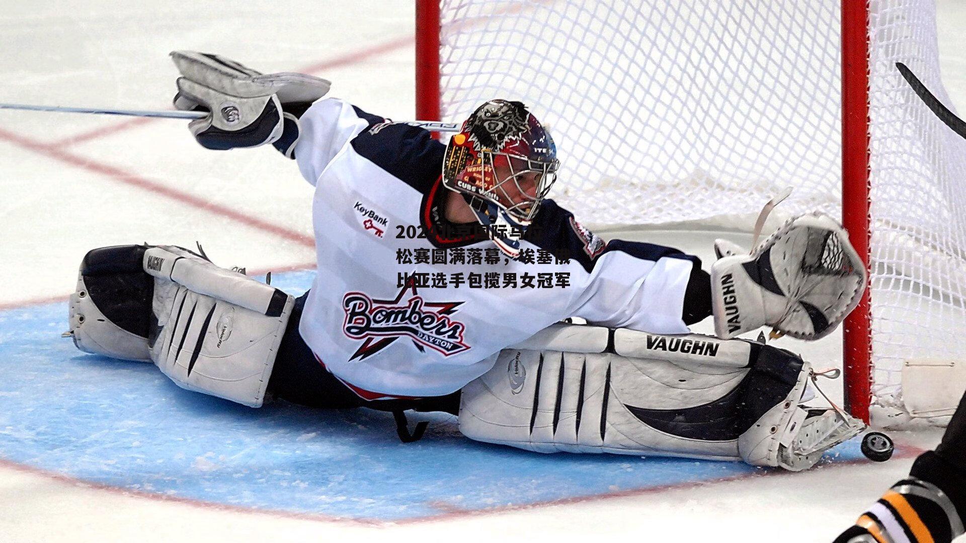 2024北京国际马拉松赛圆满落幕,埃塞俄比亚选手包揽男女冠军