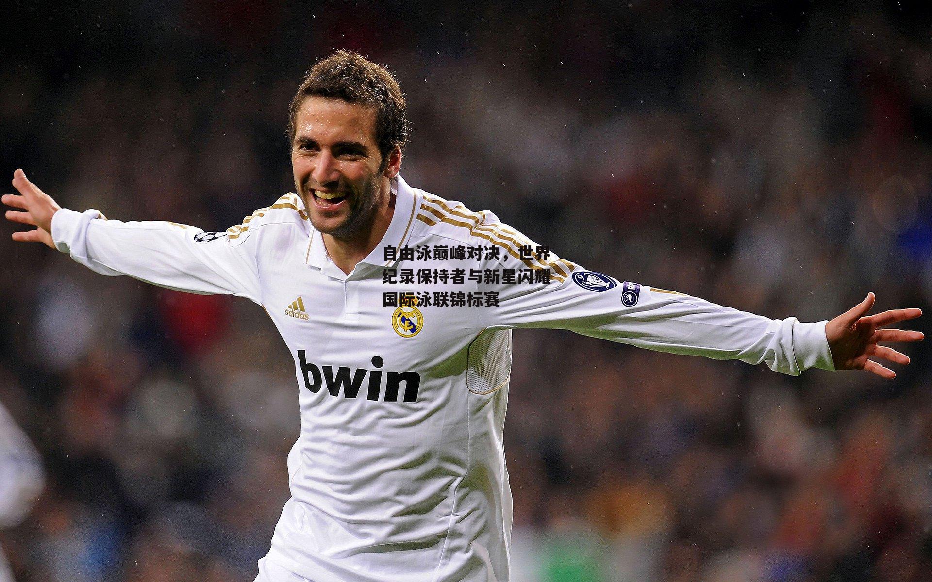 自由泳巅峰对决，世界纪录保持者与新星闪耀国际泳联锦标赛