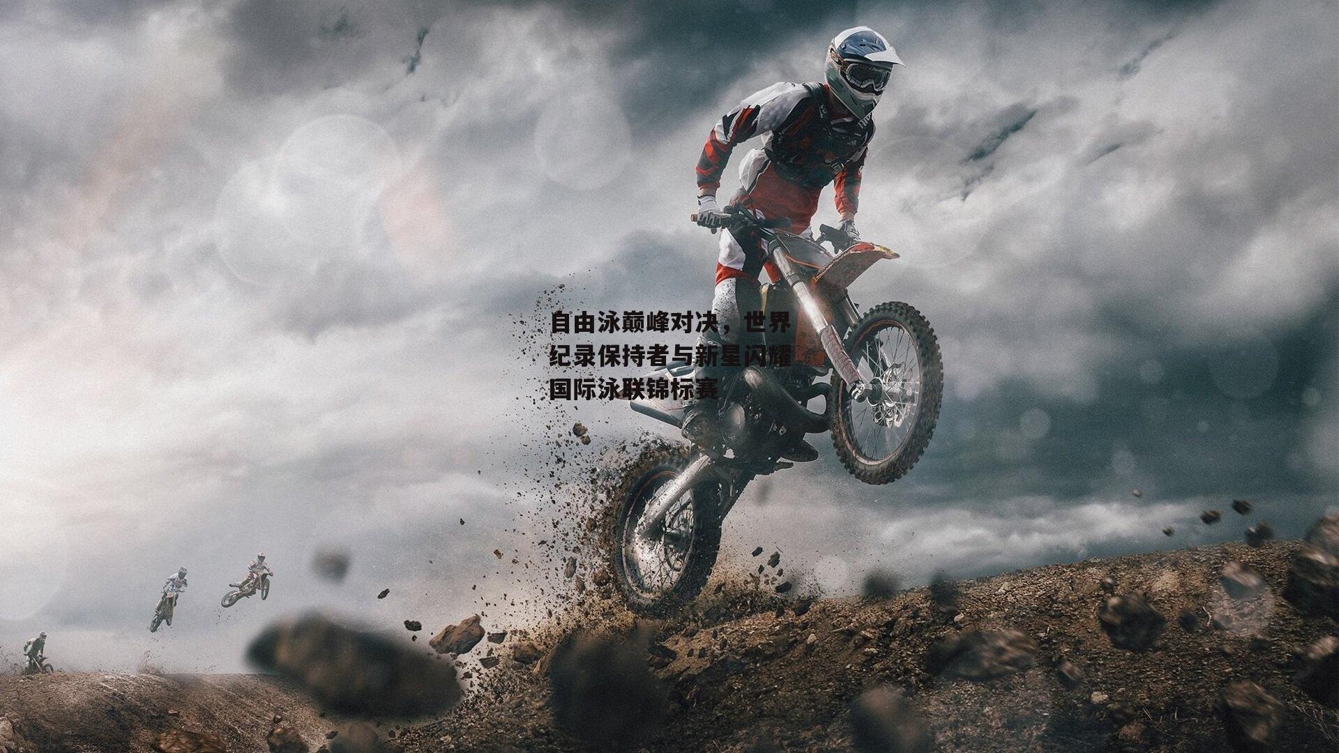 自由泳巅峰对决，世界纪录保持者与新星闪耀国际泳联锦标赛