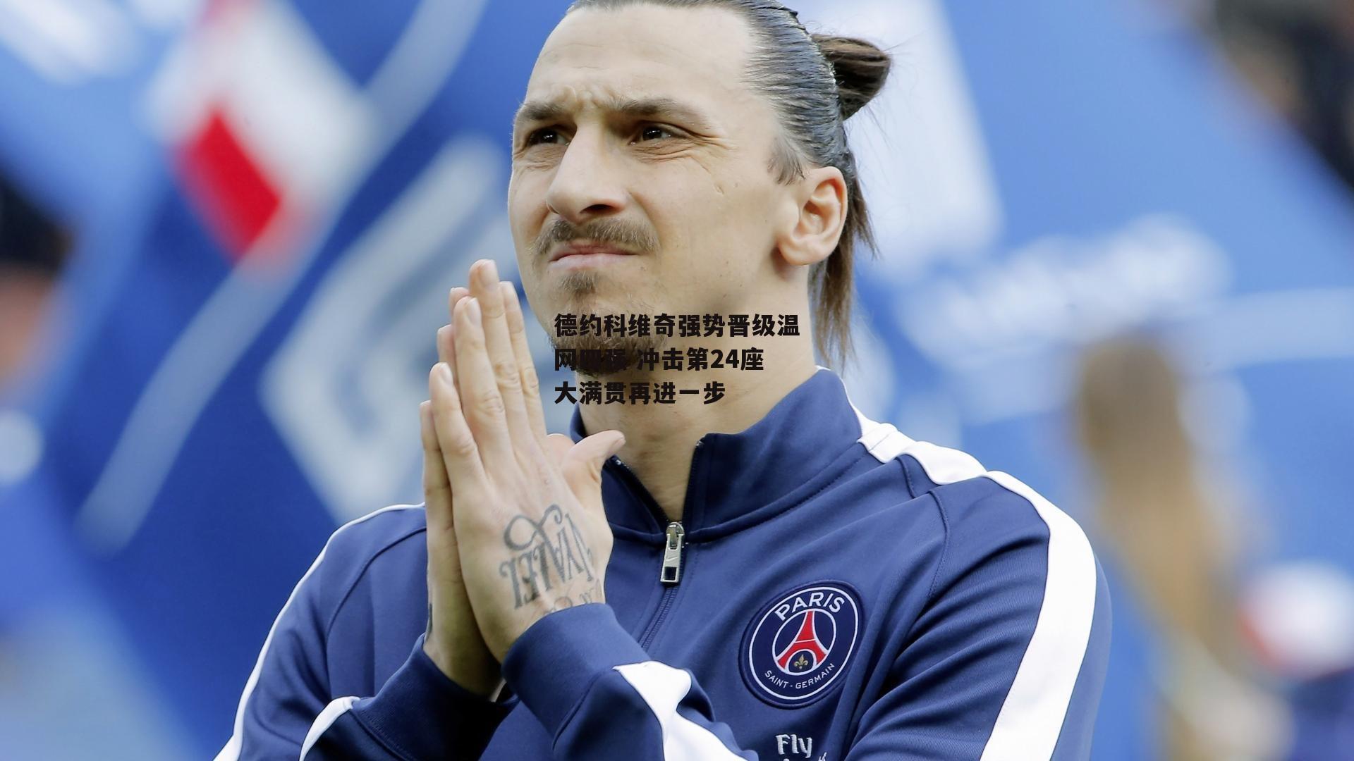 德约科维奇强势晋级温网四强 冲击第24座大满贯再进一步