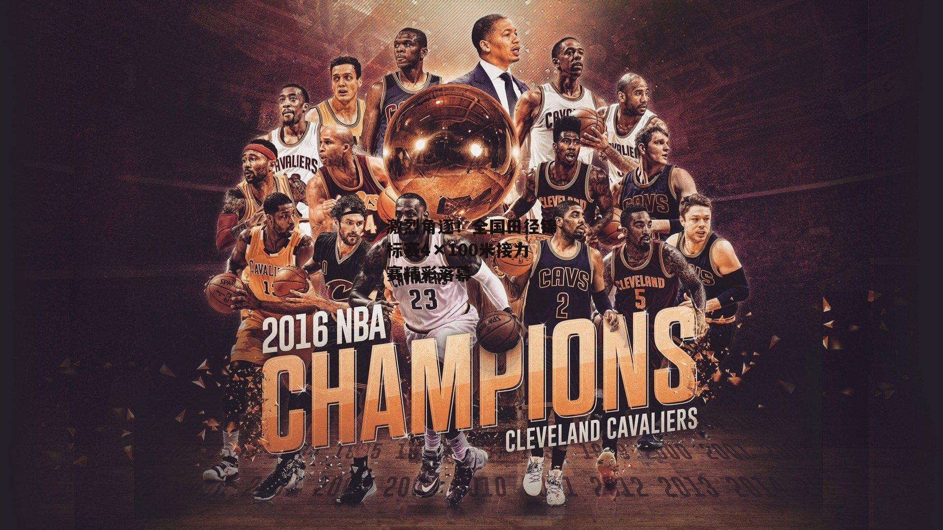 激烈角逐!全国田径锦标赛4×100米接力赛精彩落幕