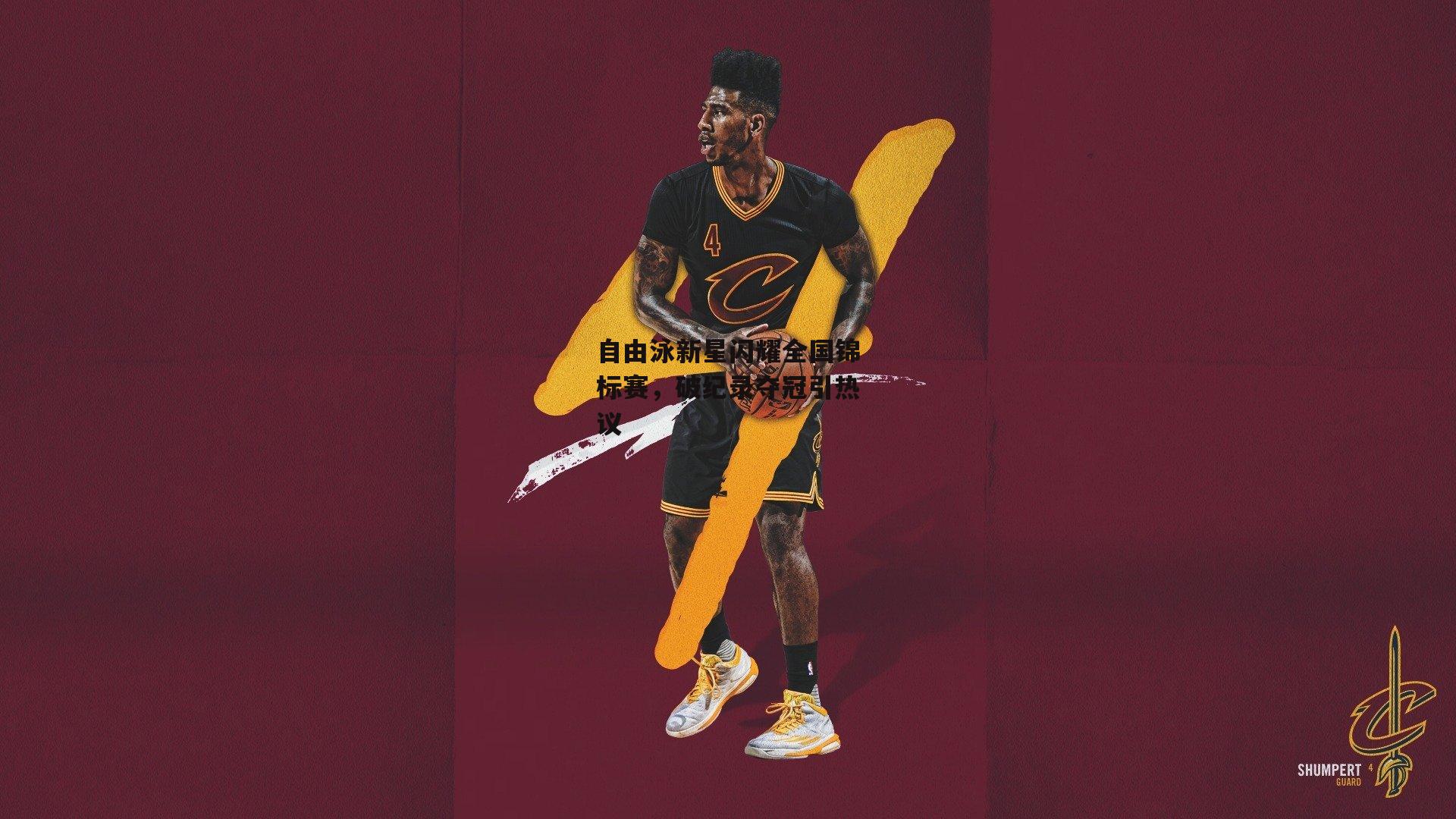 自由泳新星闪耀全国锦标赛，破纪录夺冠引热议