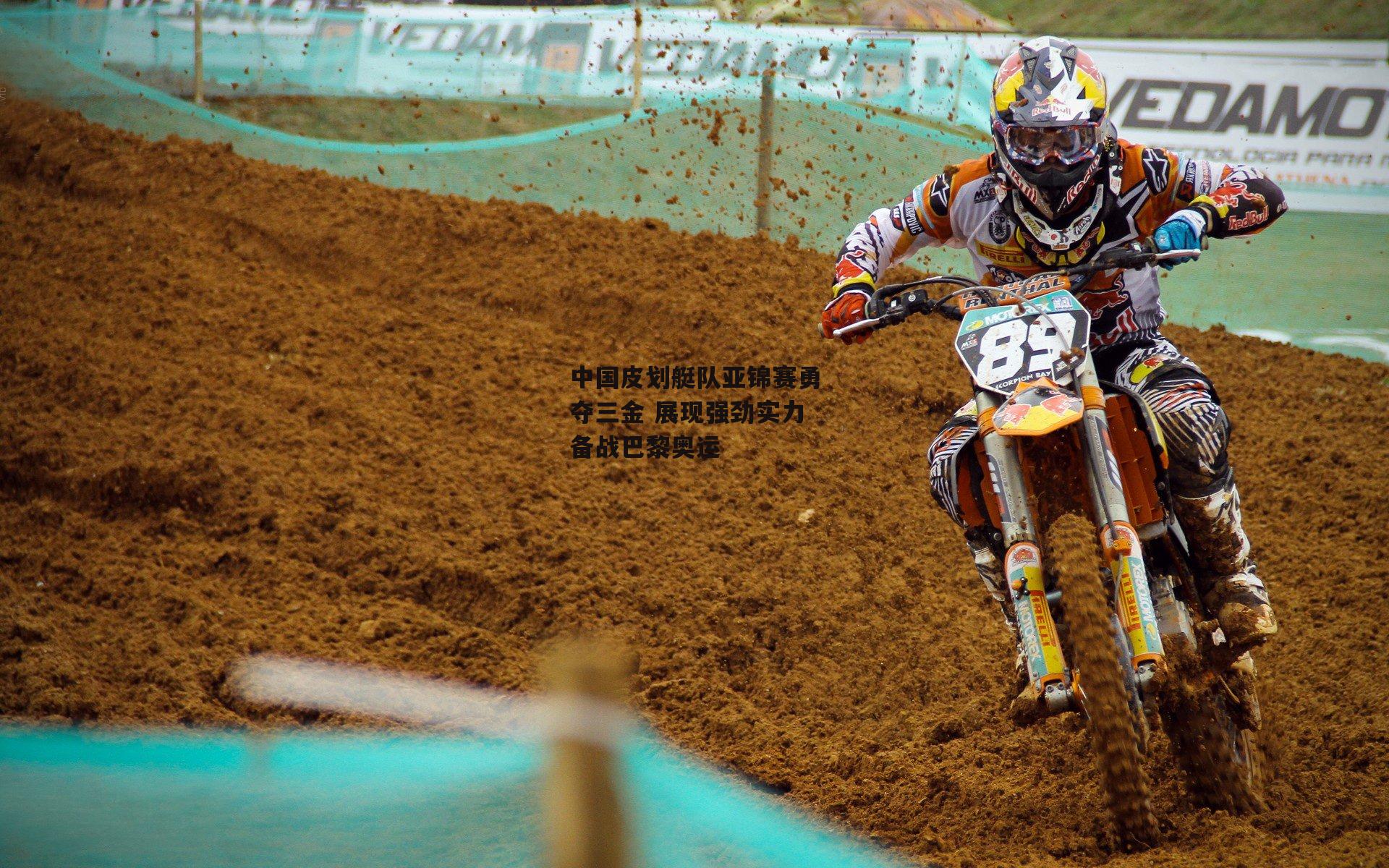 中国皮划艇队亚锦赛勇夺三金 展现强劲实力备战巴黎奥运