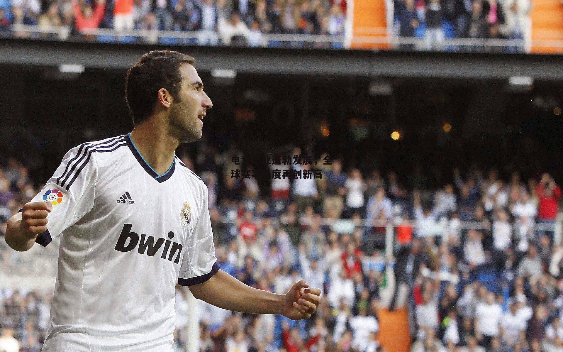 电竞产业蓬勃发展,全球赛事热度再创新高