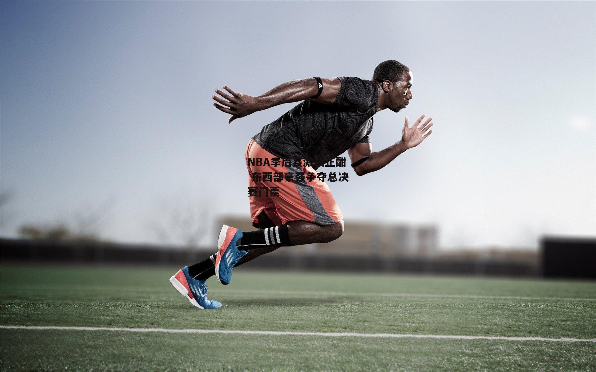 NBA季后赛激战正酣 东西部豪强争夺总决赛门票