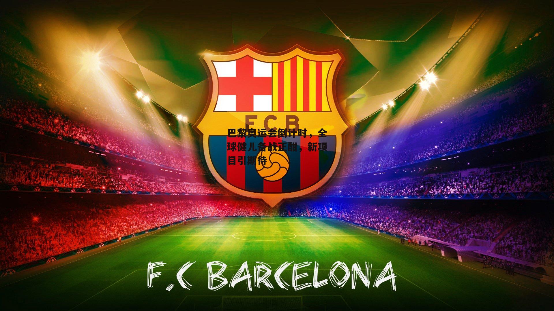 巴黎奥运会倒计时,全球健儿备战正酣,新项目引期待