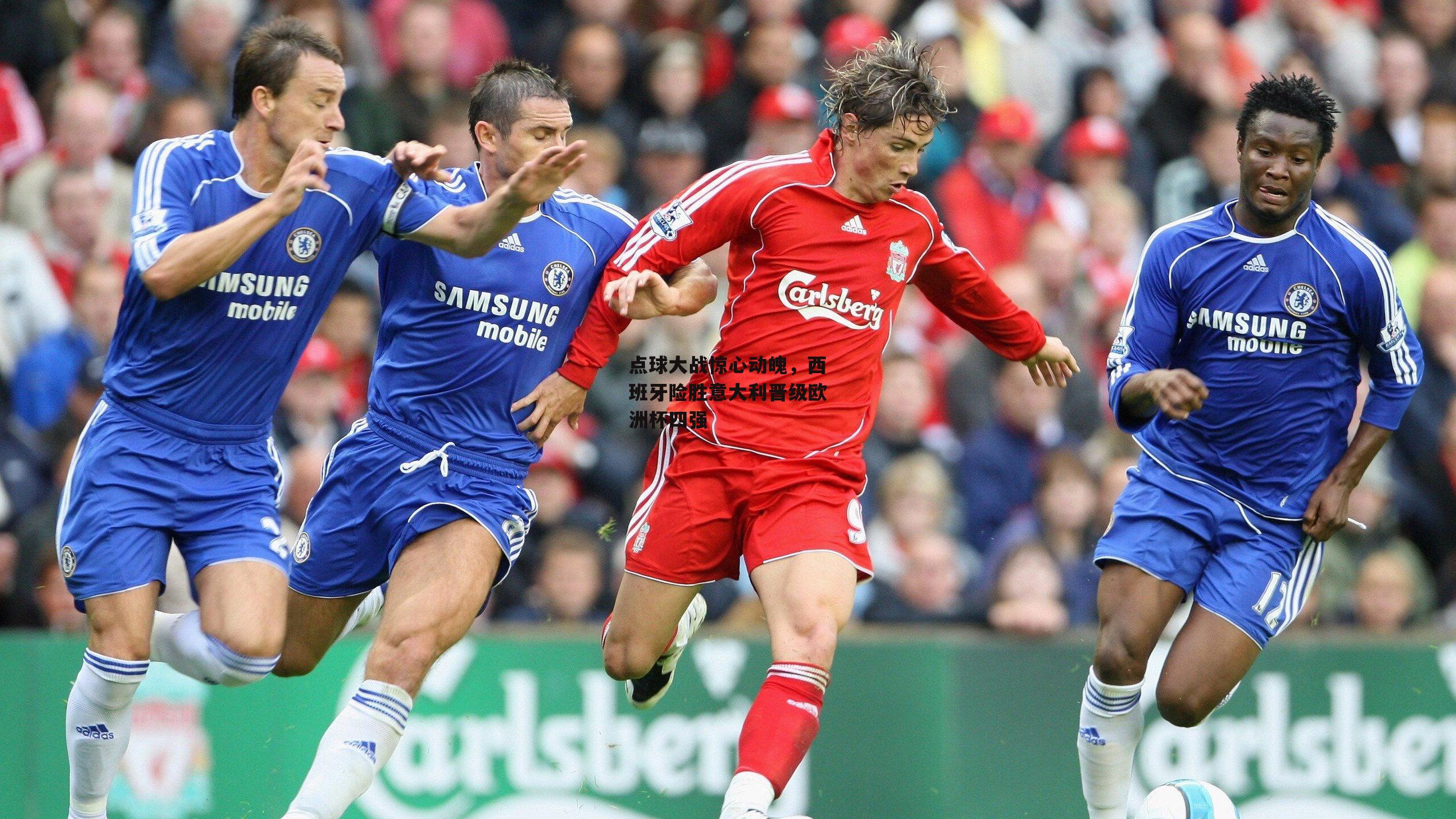 点球大战惊心动魄,西班牙险胜意大利晋级欧洲杯四强