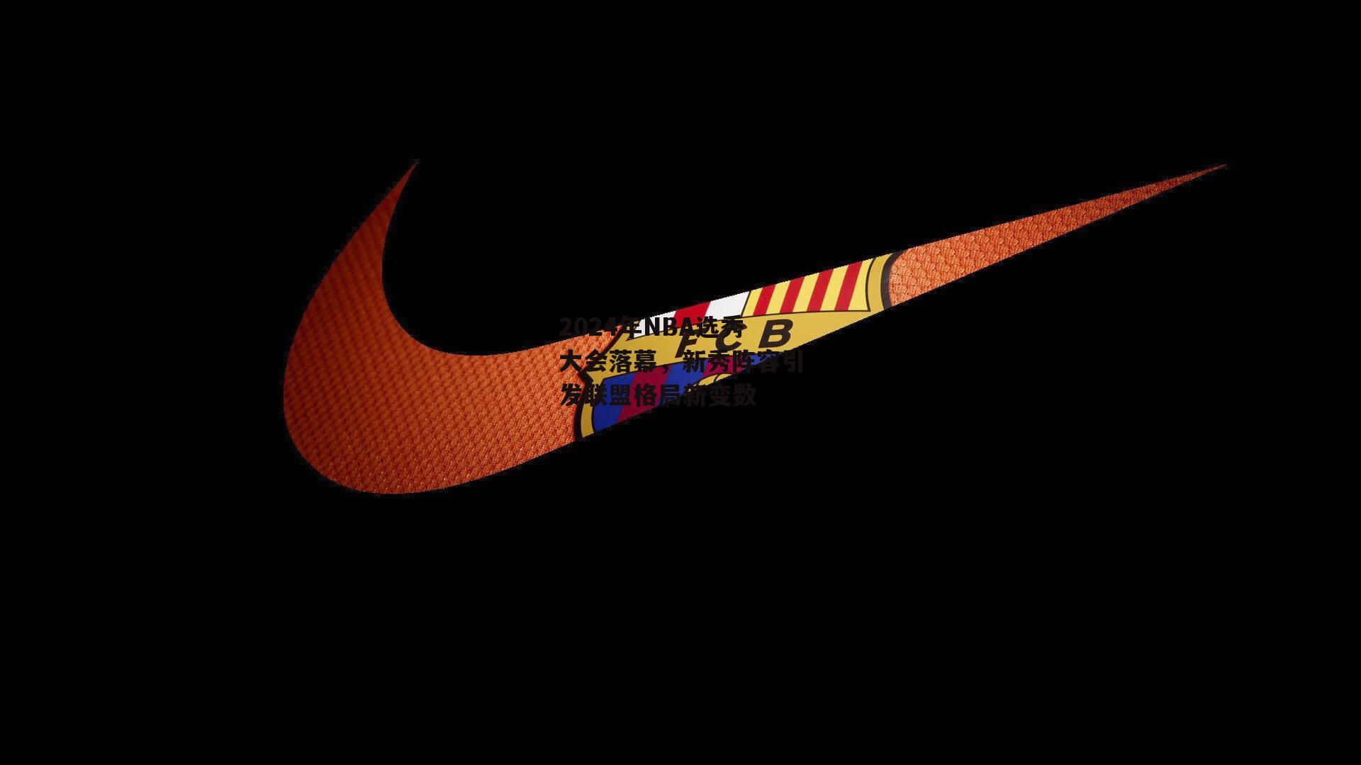 2024年NBA选秀大会落幕,新秀阵容引发联盟格局新变数