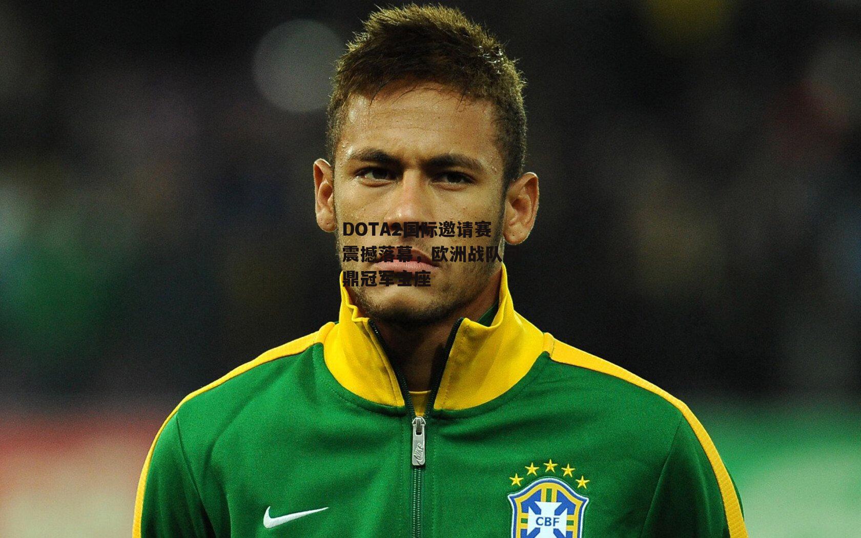 DOTA2国际邀请赛震撼落幕,欧洲战队问鼎冠军宝座