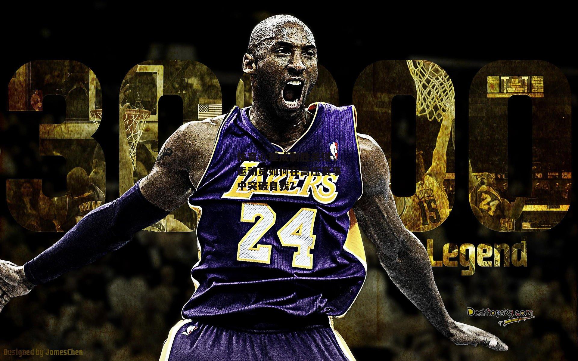 体育心理成制胜关键，运动员如何在高压赛事中突破自我？