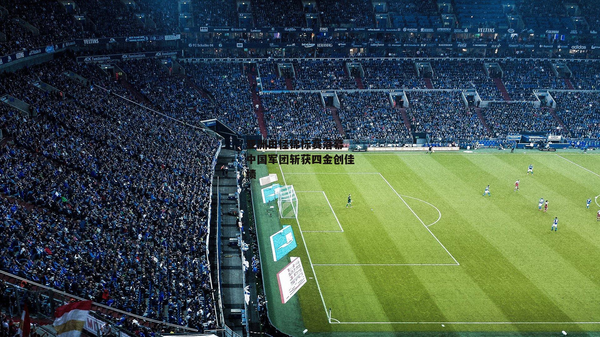 亚洲田径锦标赛落幕 中国军团斩获四金创佳绩