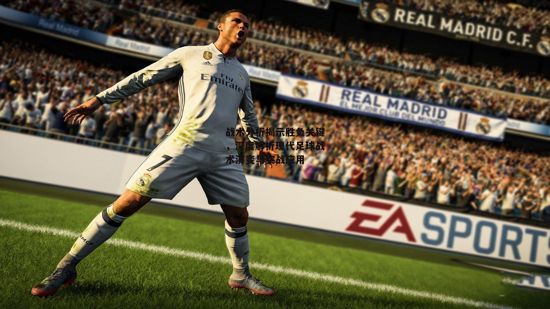 战术分析揭示胜负关键,深度解析现代足球战术演变与实战应用