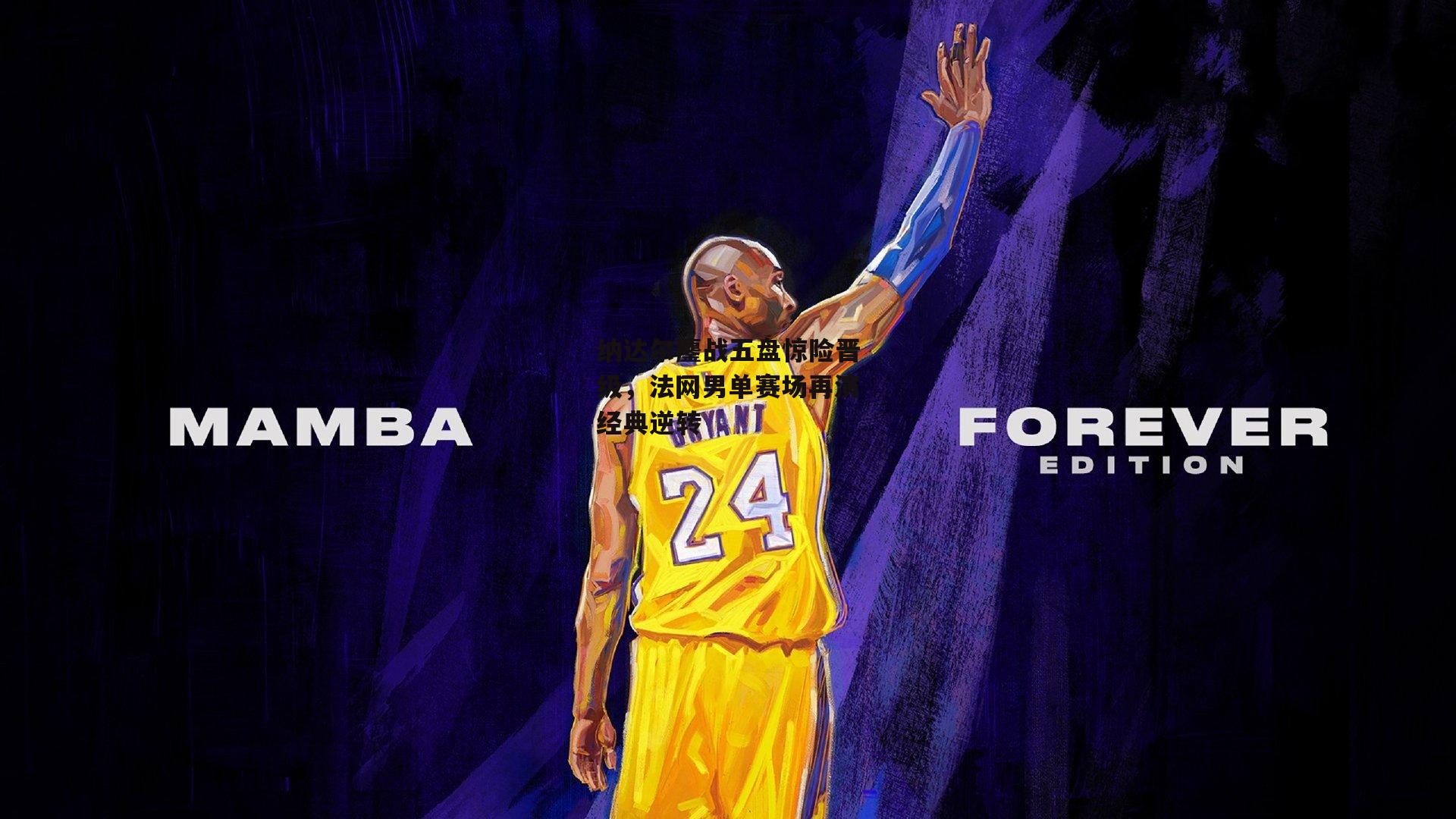 纳达尔鏖战五盘惊险晋级,法网男单赛场再演经典逆转