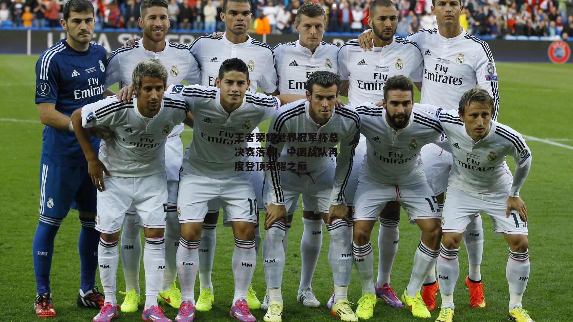 王者荣耀世界冠军杯总决赛落幕,中国战队再度登顶荣耀之巅