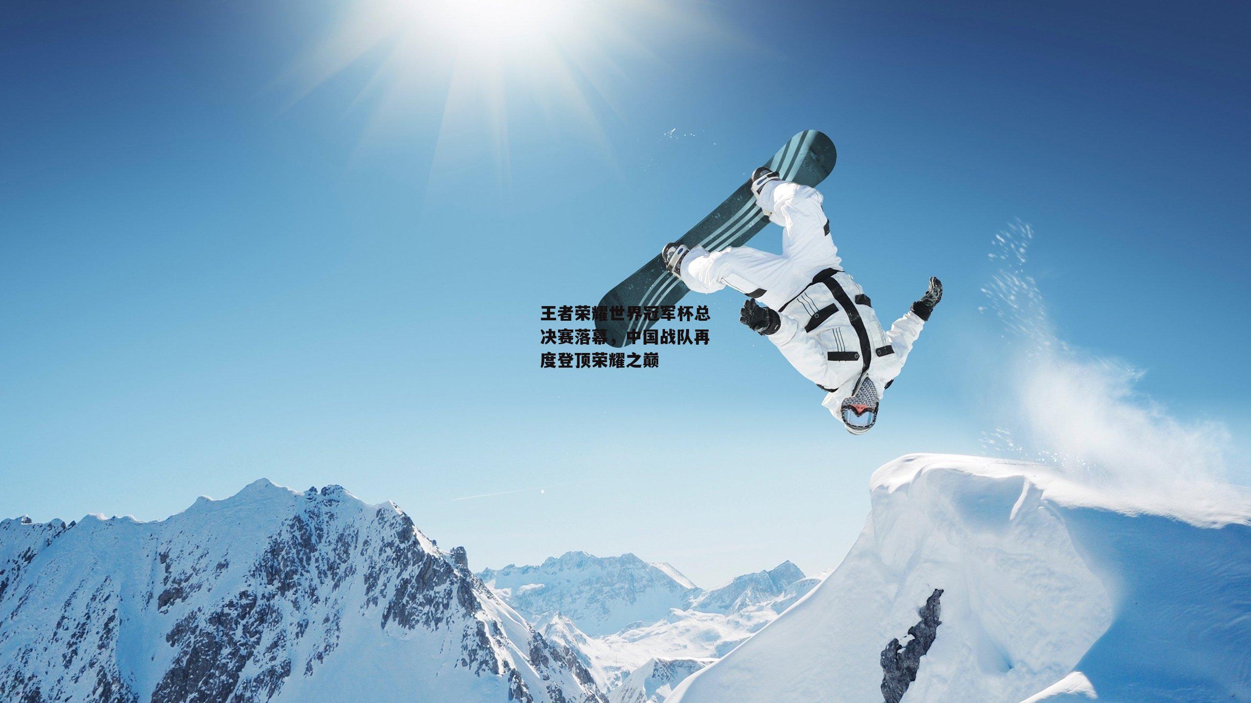 王者荣耀世界冠军杯总决赛落幕,中国战队再度登顶荣耀之巅