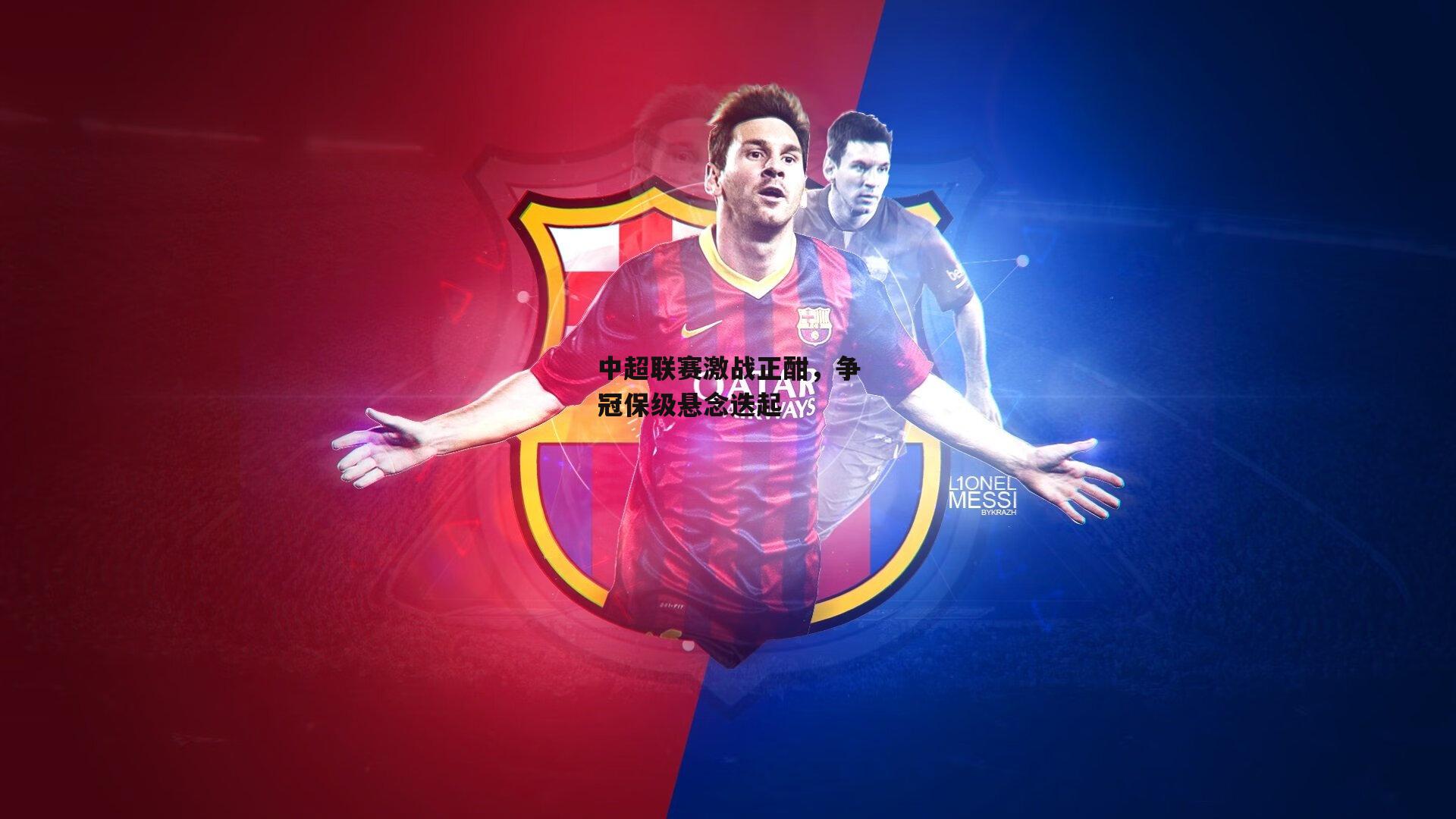 中超联赛激战正酣,争冠保级悬念迭起