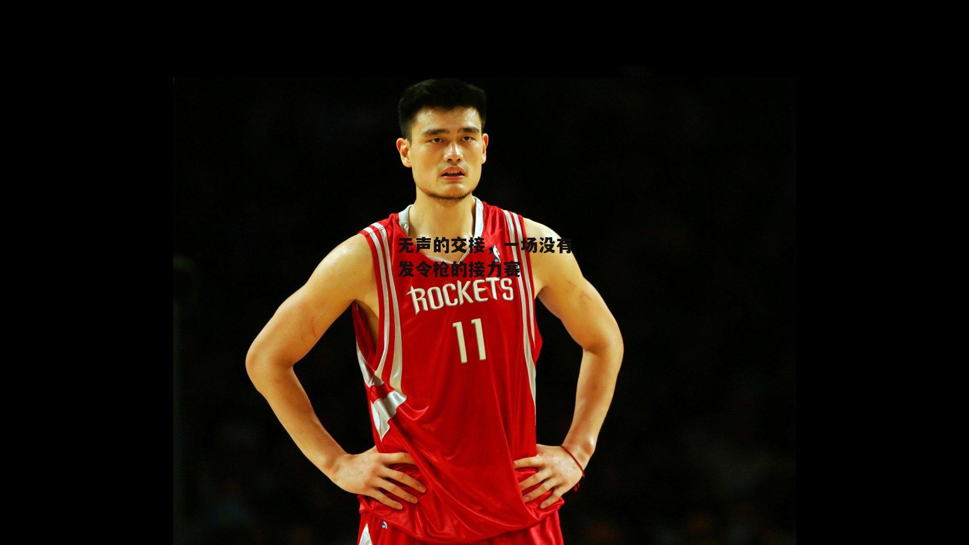 无声的交接,一场没有发令枪的接力赛