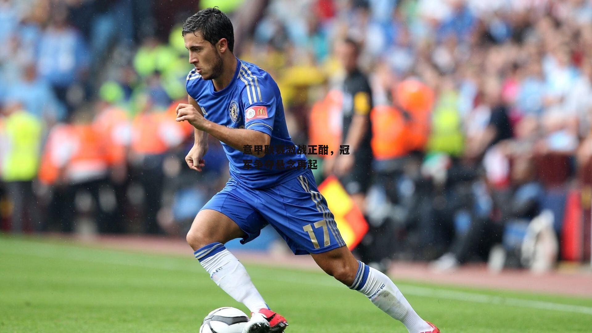 意甲联赛激战正酣,冠军争夺悬念再起