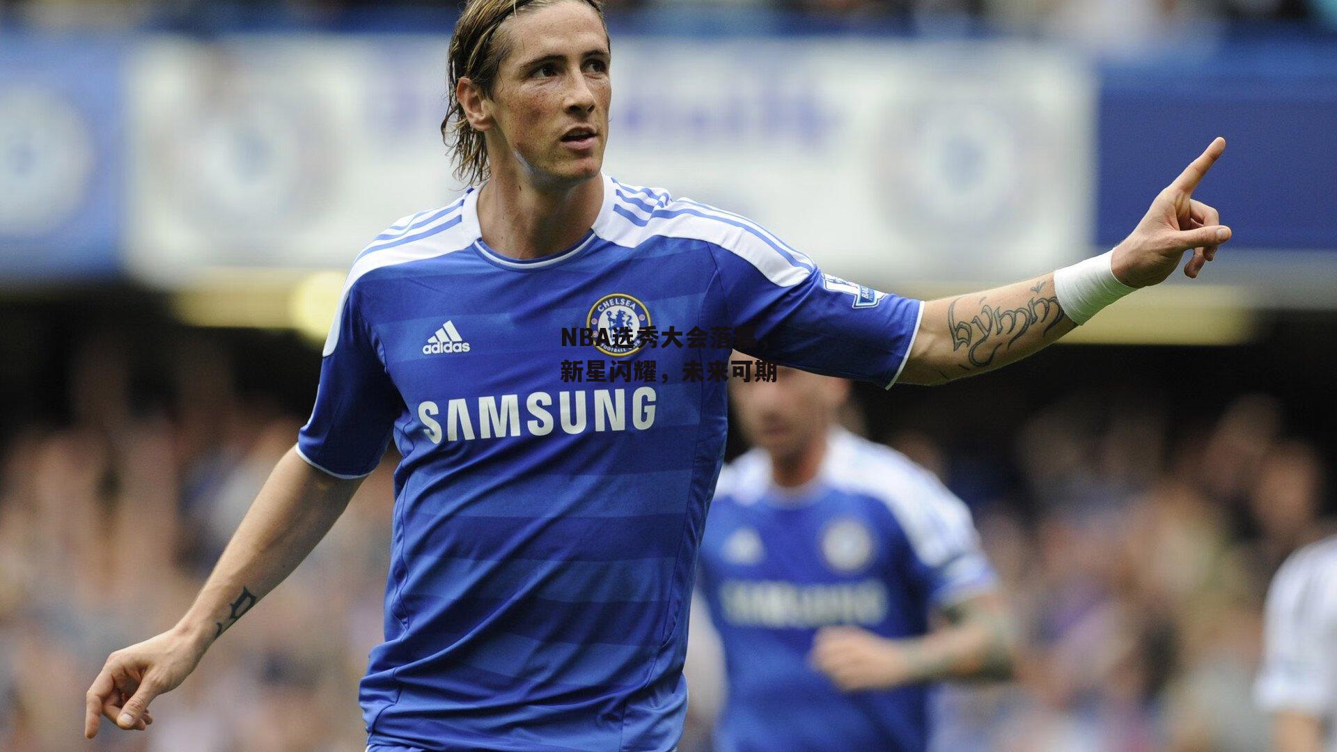 NBA选秀大会落幕,新星闪耀,未来可期