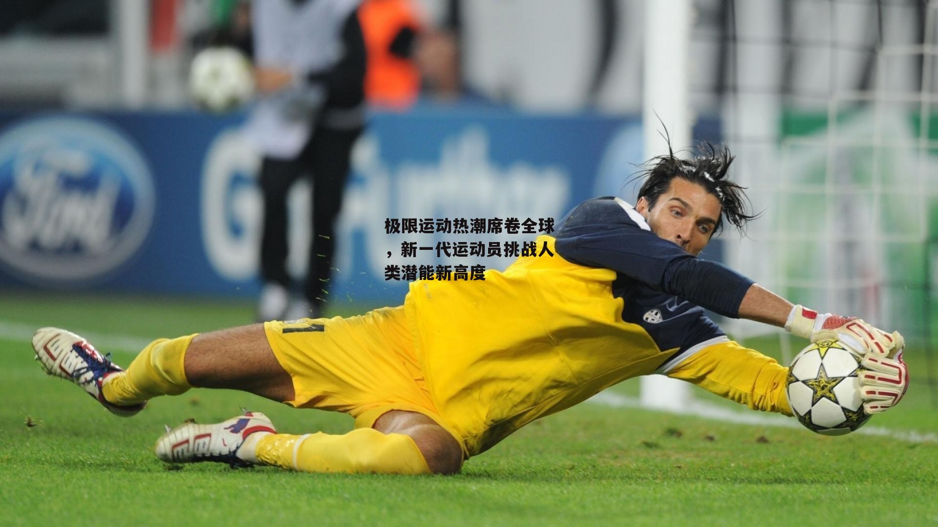 极限运动热潮席卷全球,新一代运动员挑战人类潜能新高度