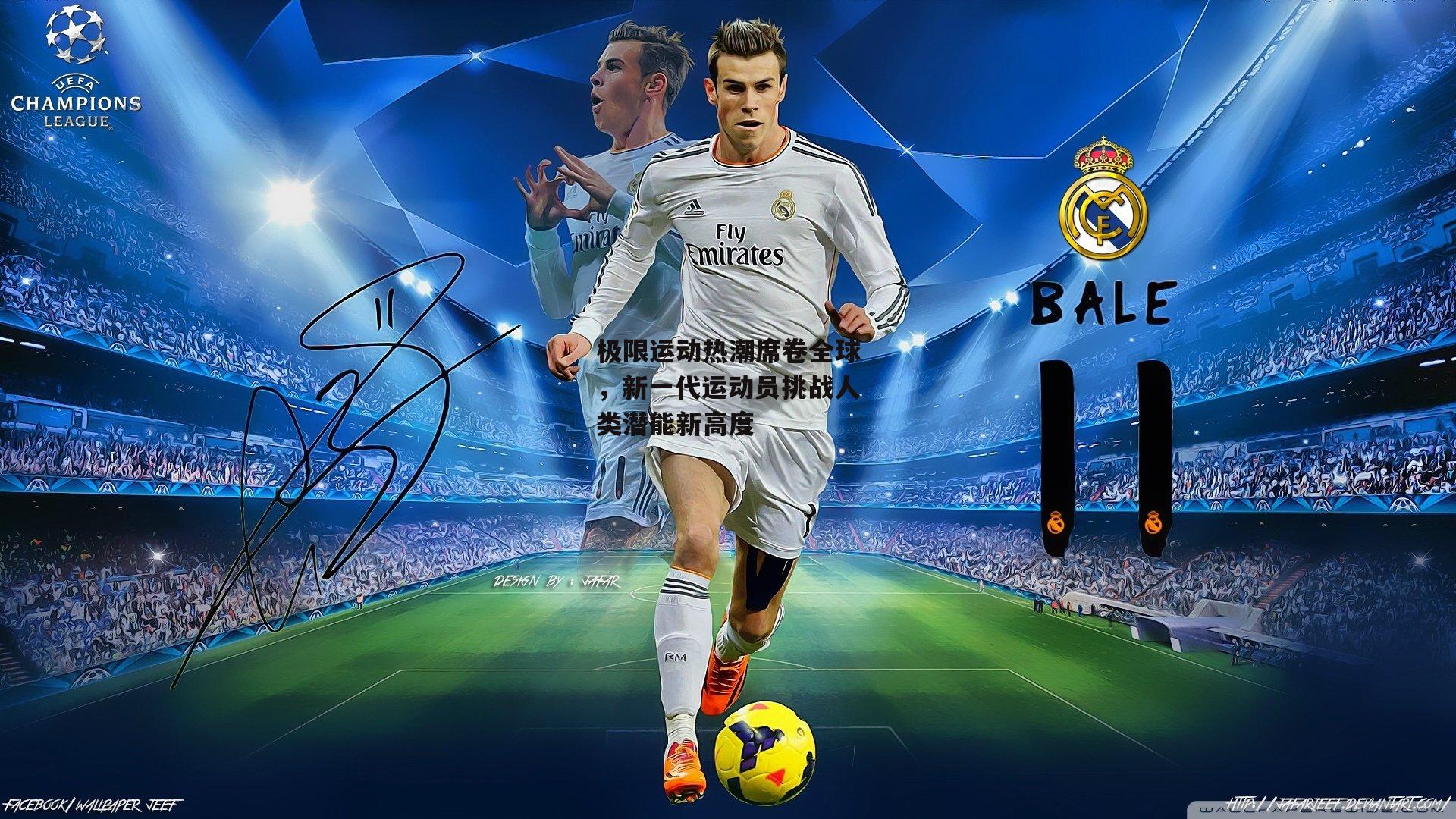 极限运动热潮席卷全球,新一代运动员挑战人类潜能新高度