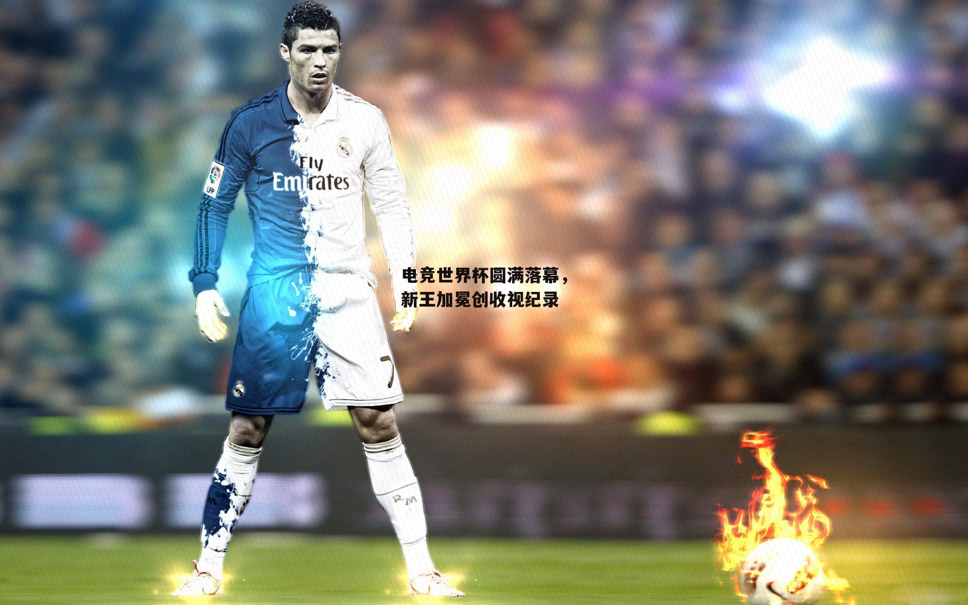 电竞世界杯圆满落幕,新王加冕创收视纪录