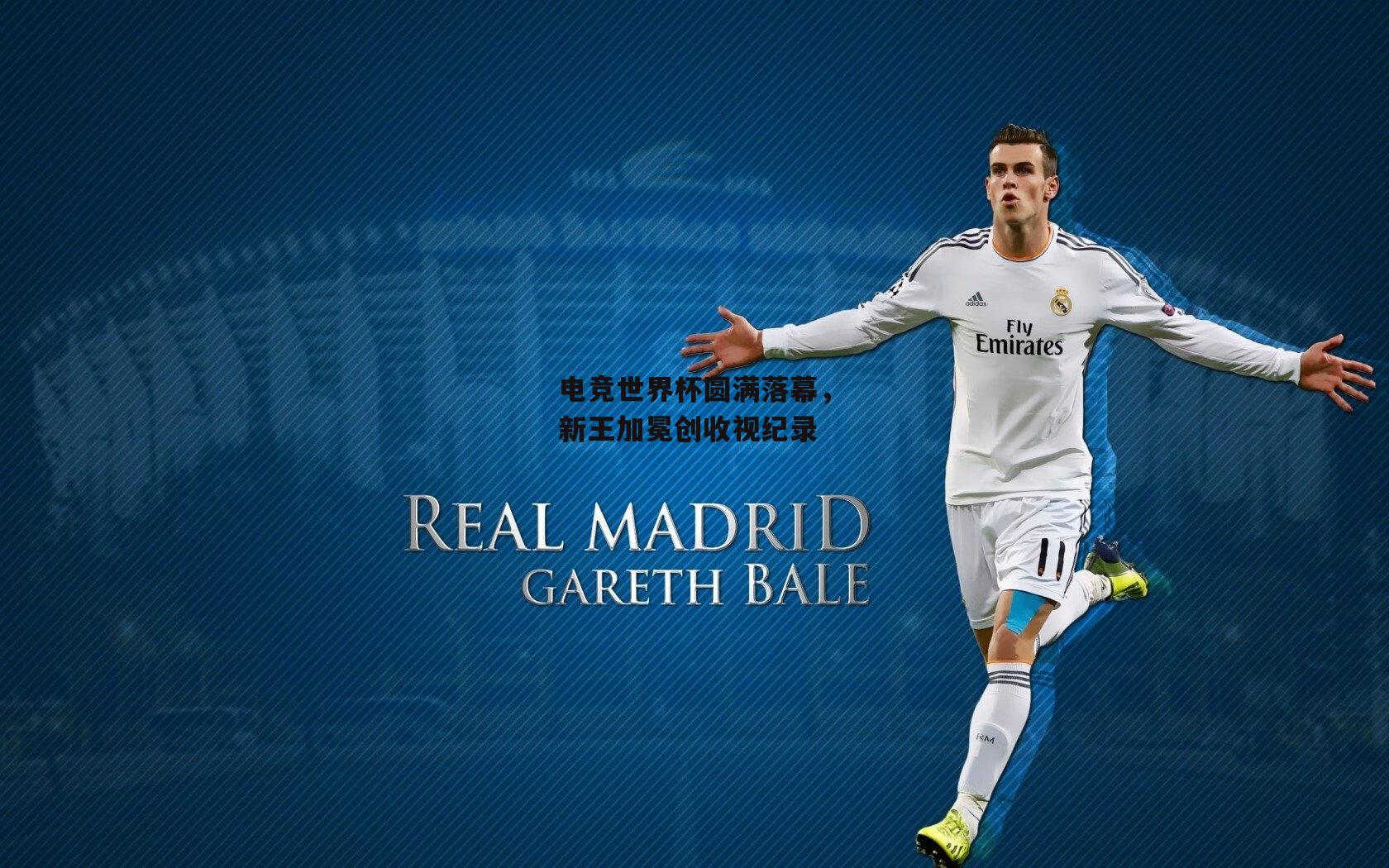 电竞世界杯圆满落幕,新王加冕创收视纪录