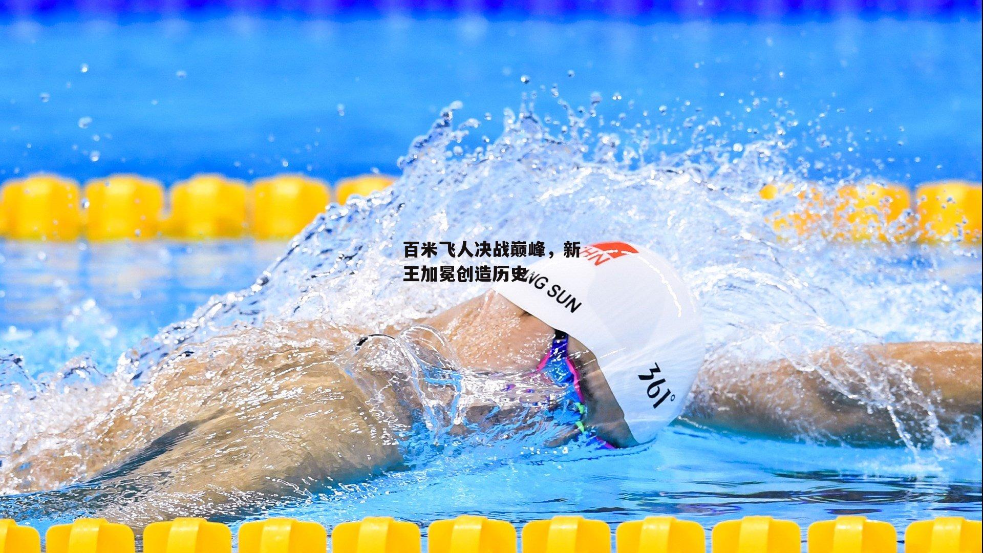 百米飞人决战巅峰,新王加冕创造历史