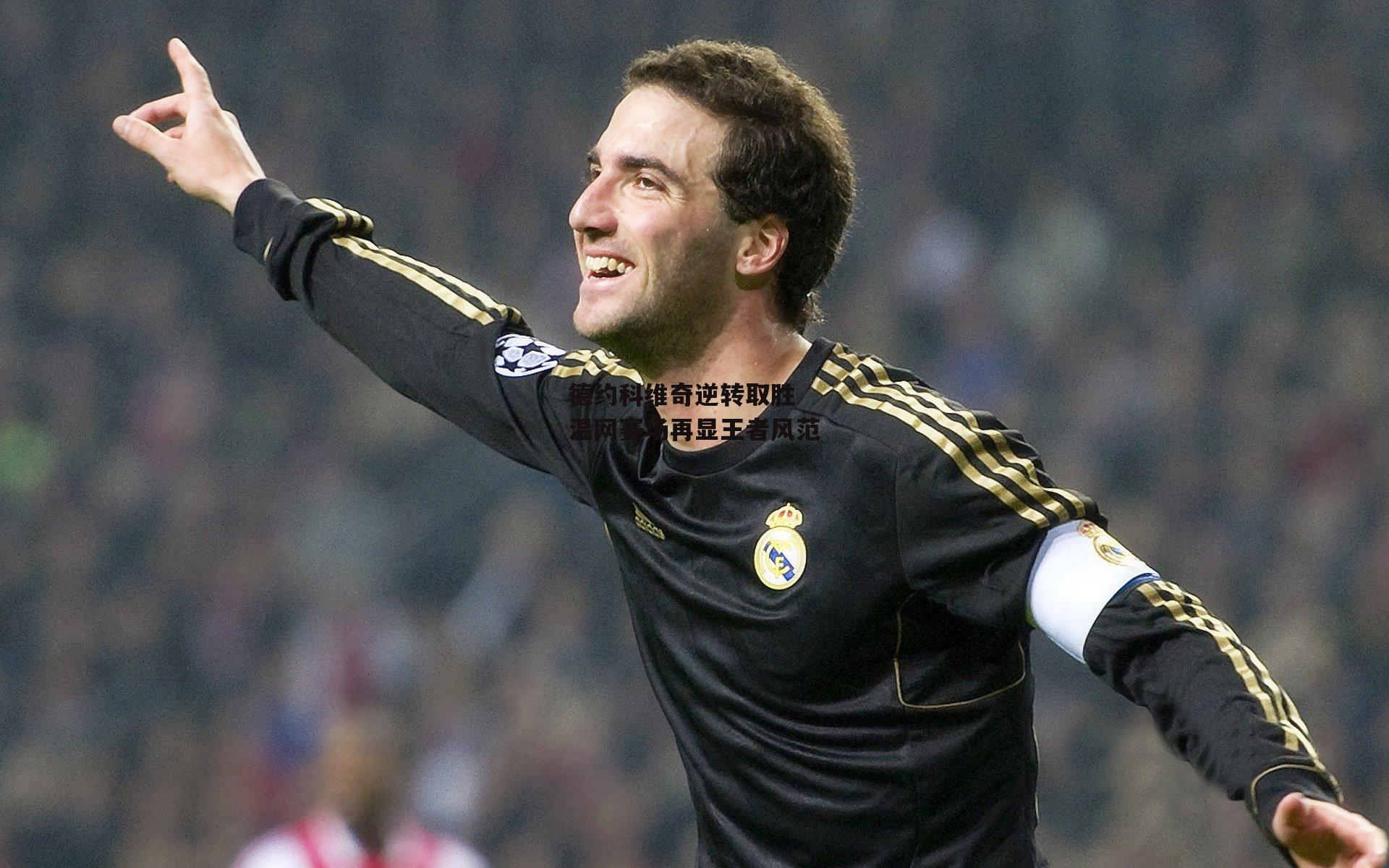 德约科维奇逆转取胜 温网赛场再显王者风范